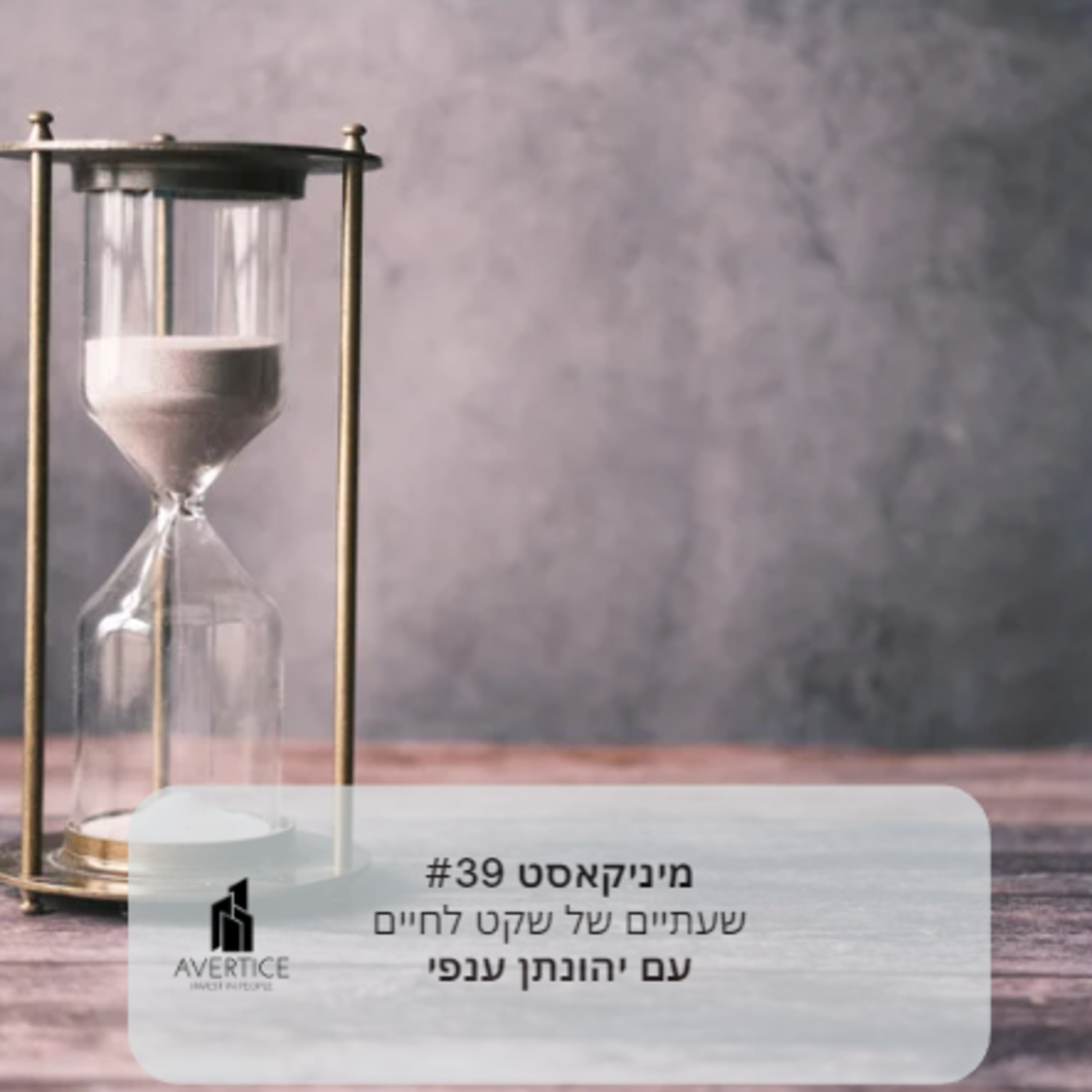 מיניקאסט #39 - שעתיים עבודה בשביל שקט נפשי episode artwork