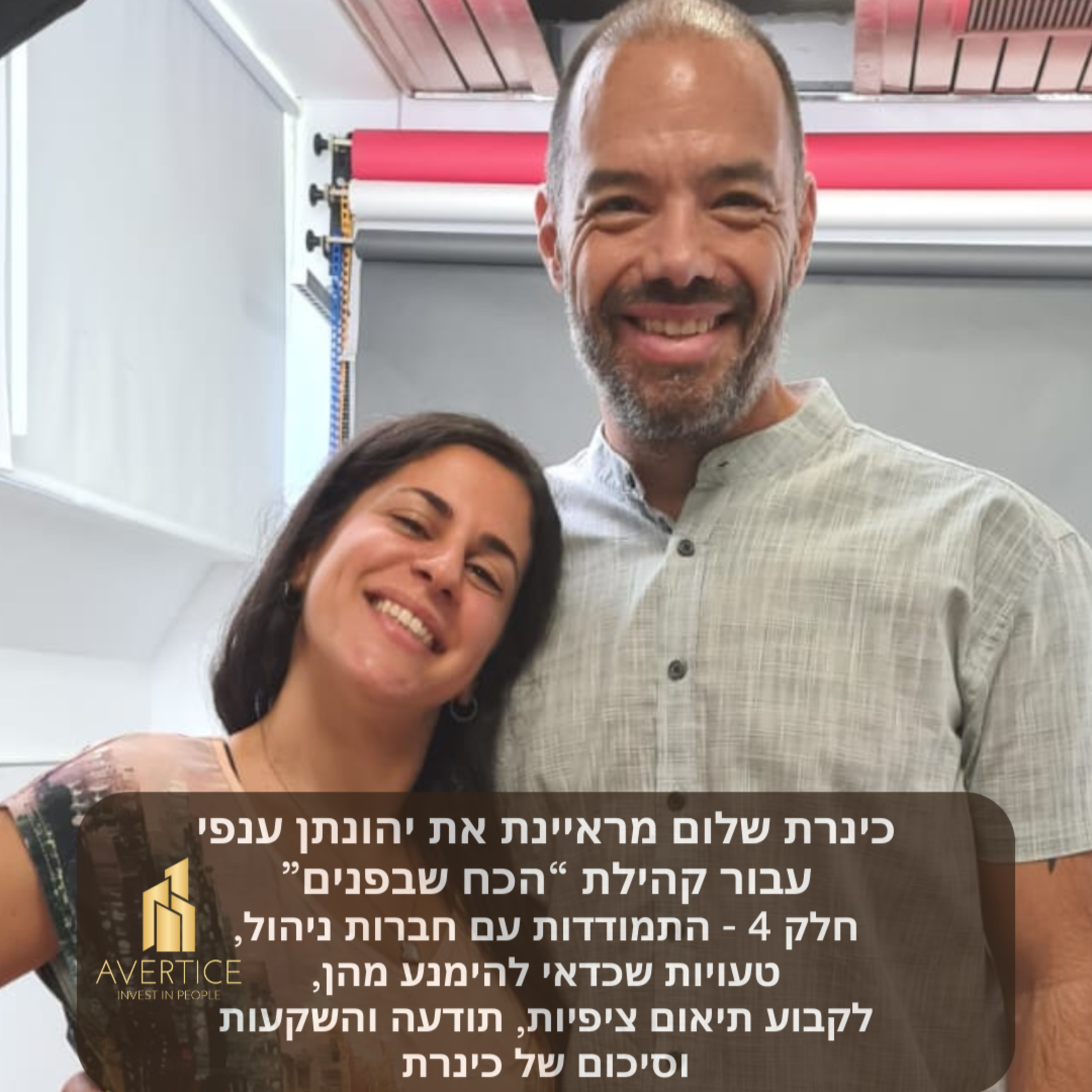 פודקאסט לקהילת "הכח שבפנים" - חלק 4 - התמודדות עם חברות ניהול, טעויות שכדאי להימנע מהן, לקבוע תיאום ציפיות, תודעה והשקעות וסיכום של כינרת episode artwork