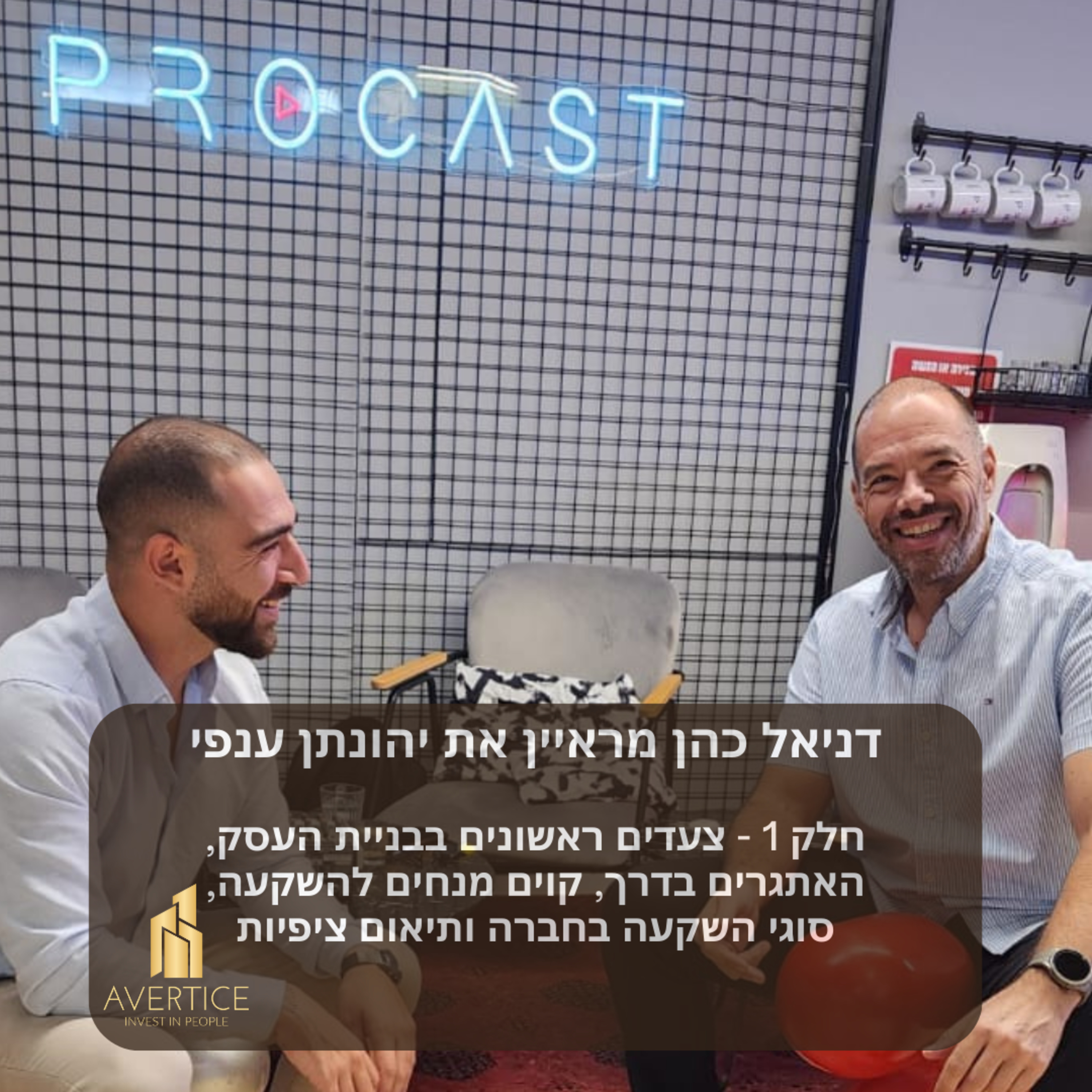דניאל כהן מארח את יהונתן ענפי - חלק 1 - צעדים ראשונים בבניית העסק, האתגרים בדרך, קוים מנחים להשקעה, סוגי השקעה בחברה ותיאום ציפיות episode artwork