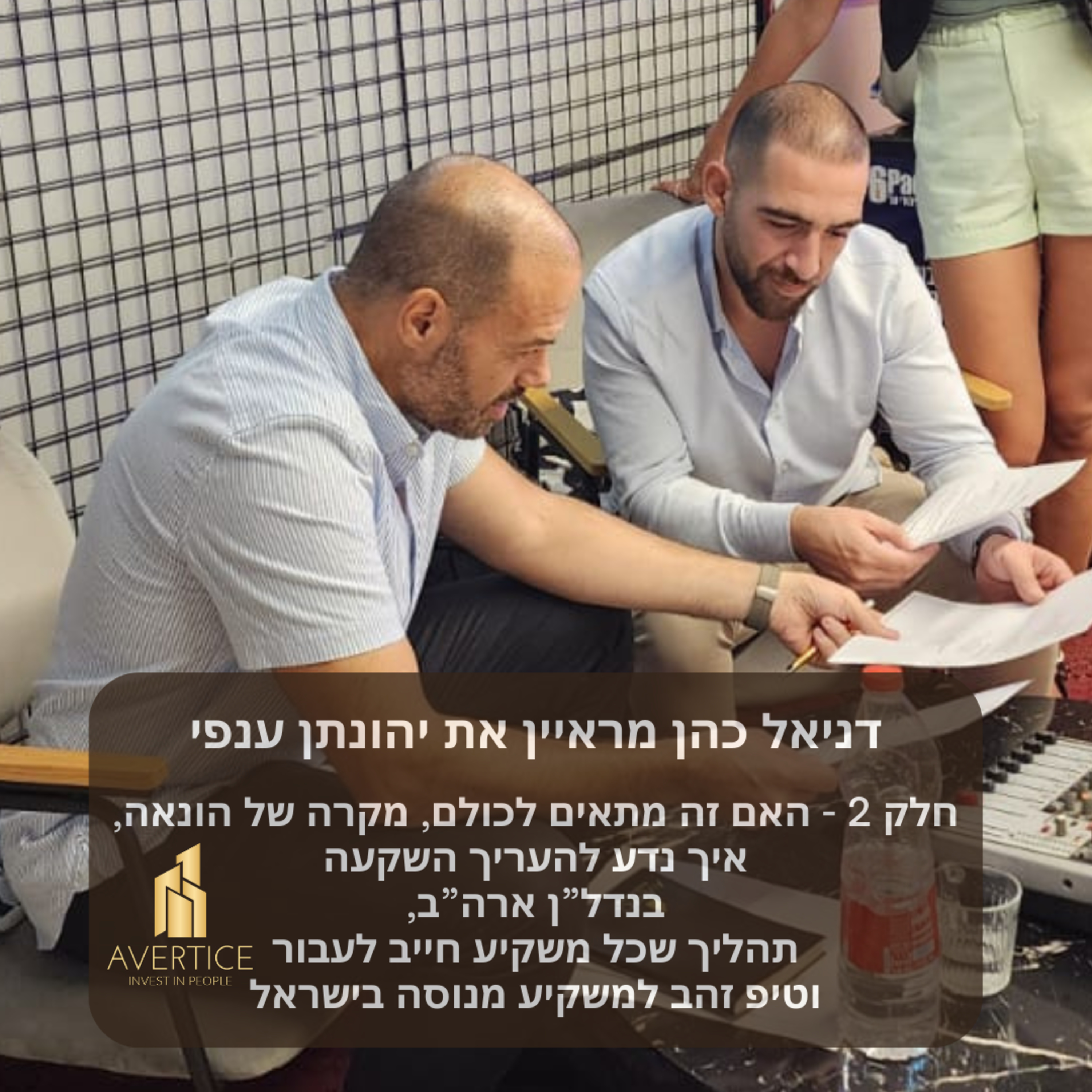 דניאל כהן מארח את יהונתן ענפי - חלק 2 - האם זה מתאים לכולם, מקרה של הונאה, איך נדע להעריך השקעה בנדל”ן ארה”ב, תהליך שכל משקיע חייב לעבור וטיפ זהב למשקיע מנוסה בישראל episode artwork
