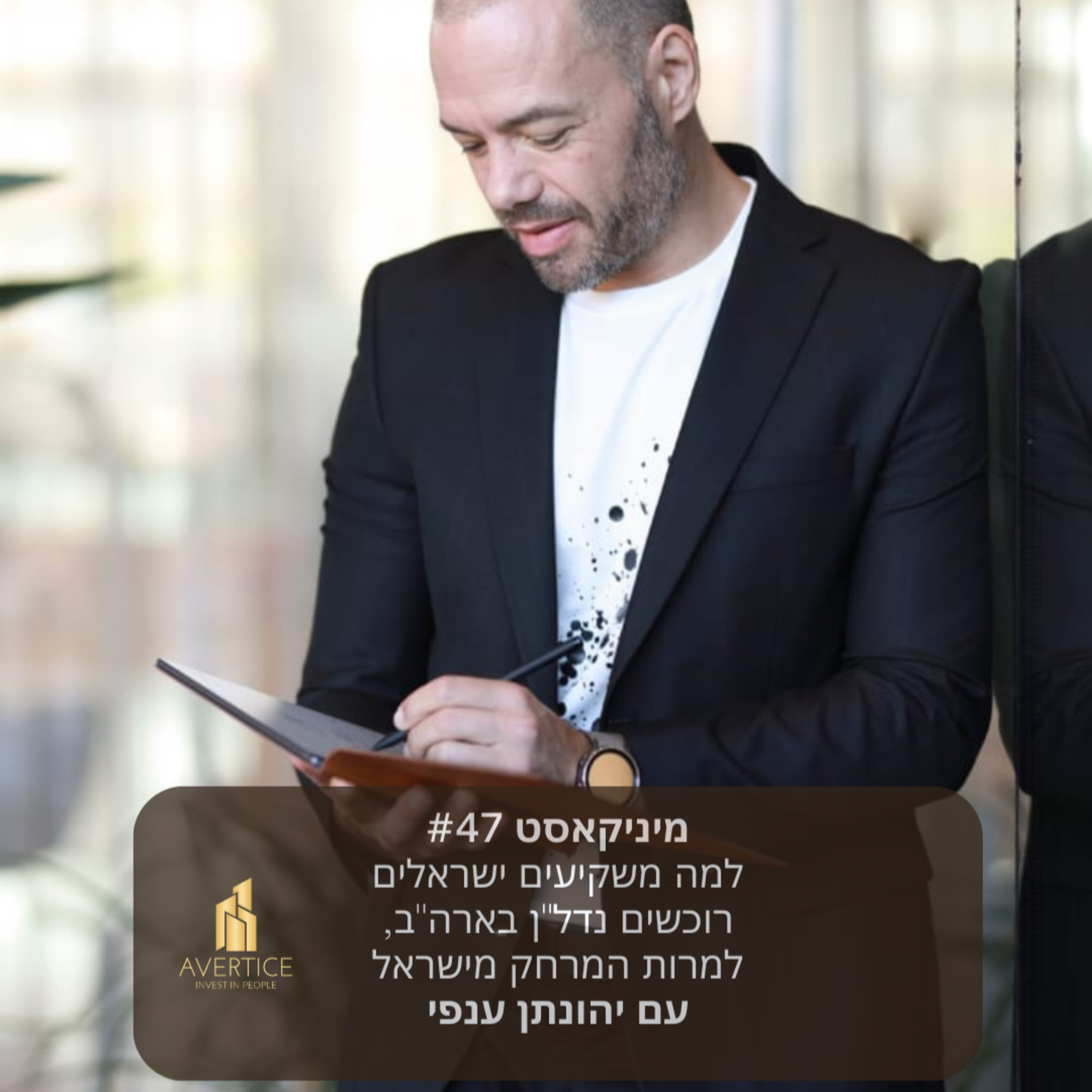 מיניקאסט #47 - למה משקיעים ישראלים רוכשים נדל"ן בארה"ב, למרות המרחק מישראל episode artwork