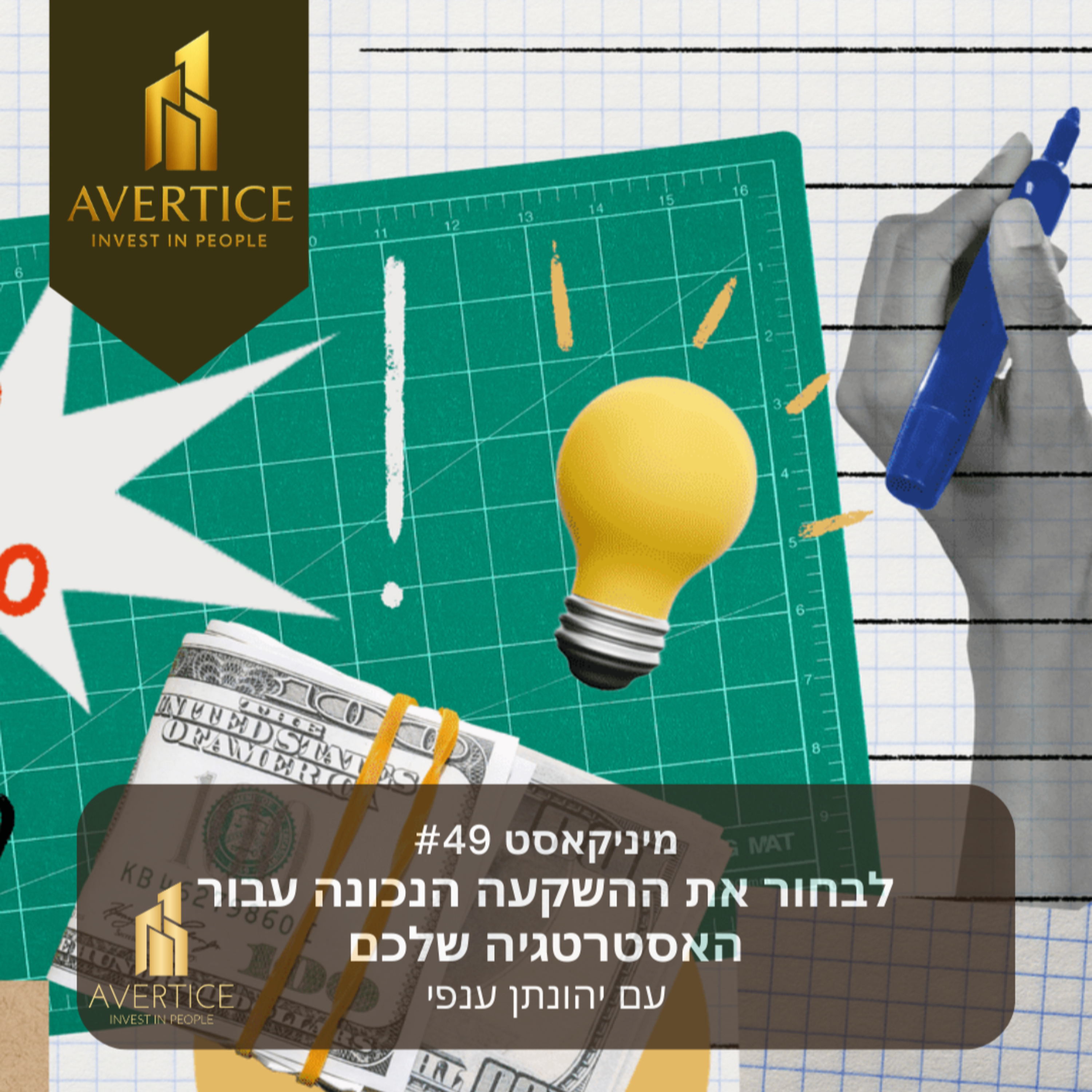מיניקאסט #49 - לבחור את ההשקעה הנכונה עבור האסטרטגיה שלכם episode artwork