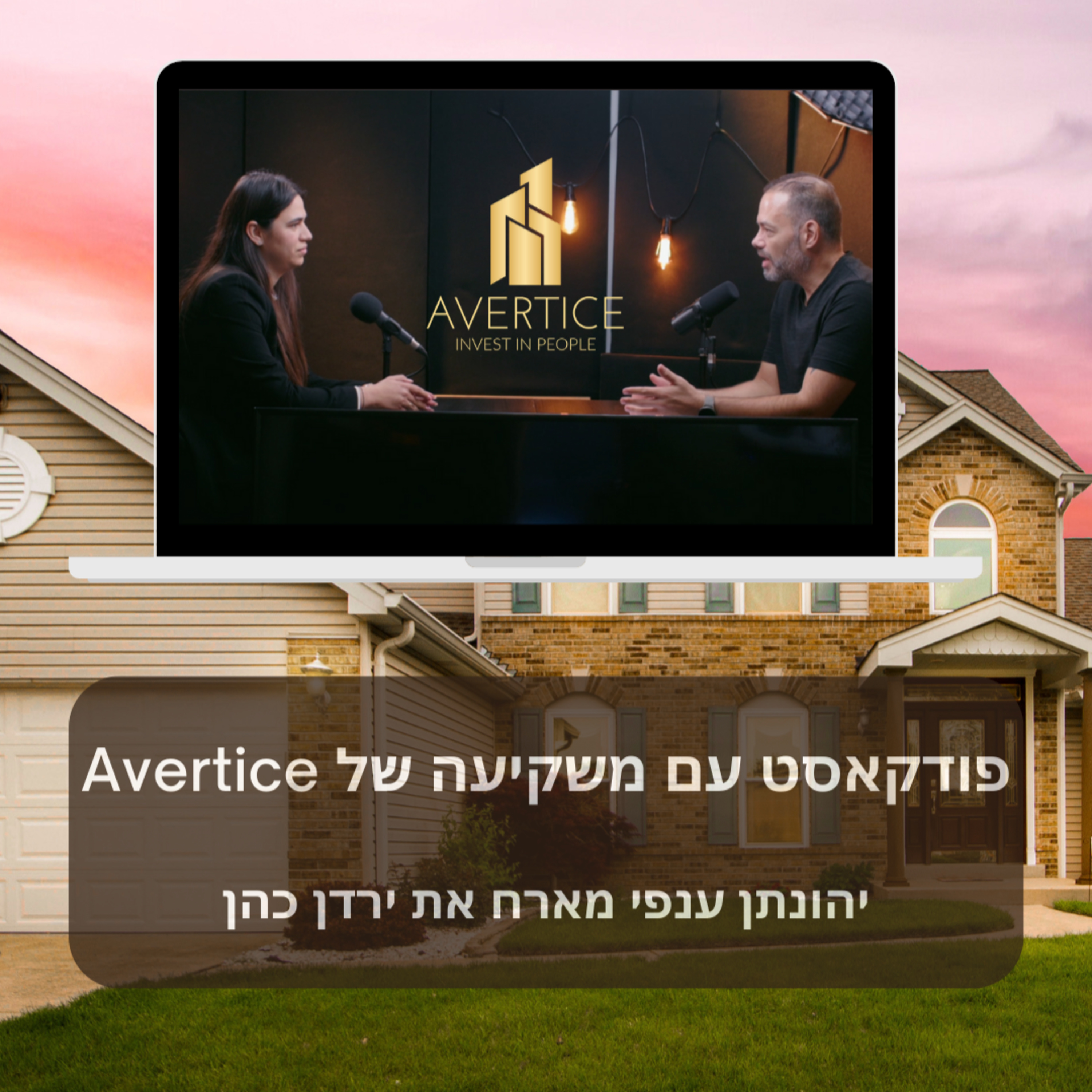 יהונתן ענפי מארח את ירדן כהן - פודקאסט עם משקיעה של Avertice episode artwork