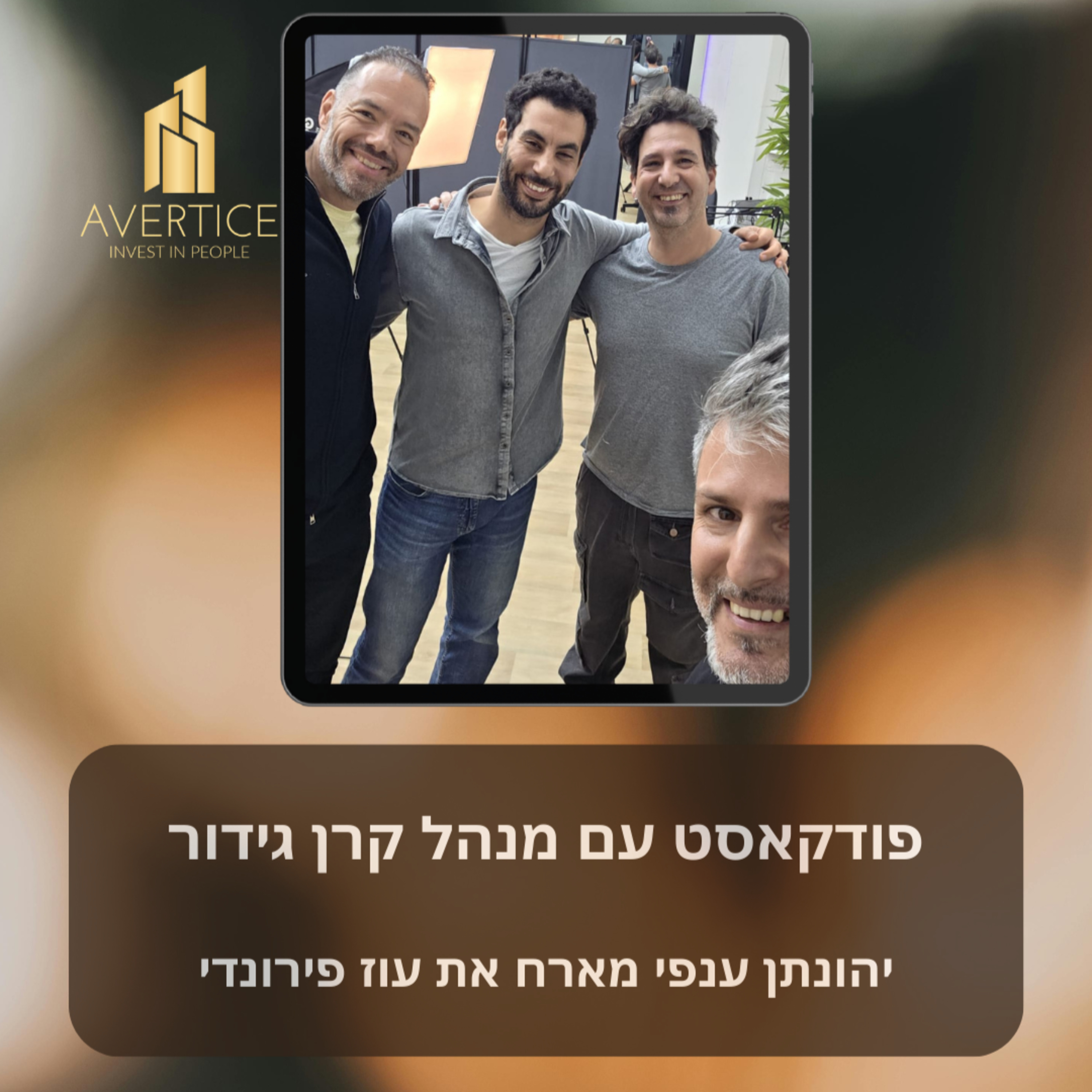 יהונתן ענפי מארח את עוז פירונדי - פודקאסט עם מנהל קרן גידור episode artwork