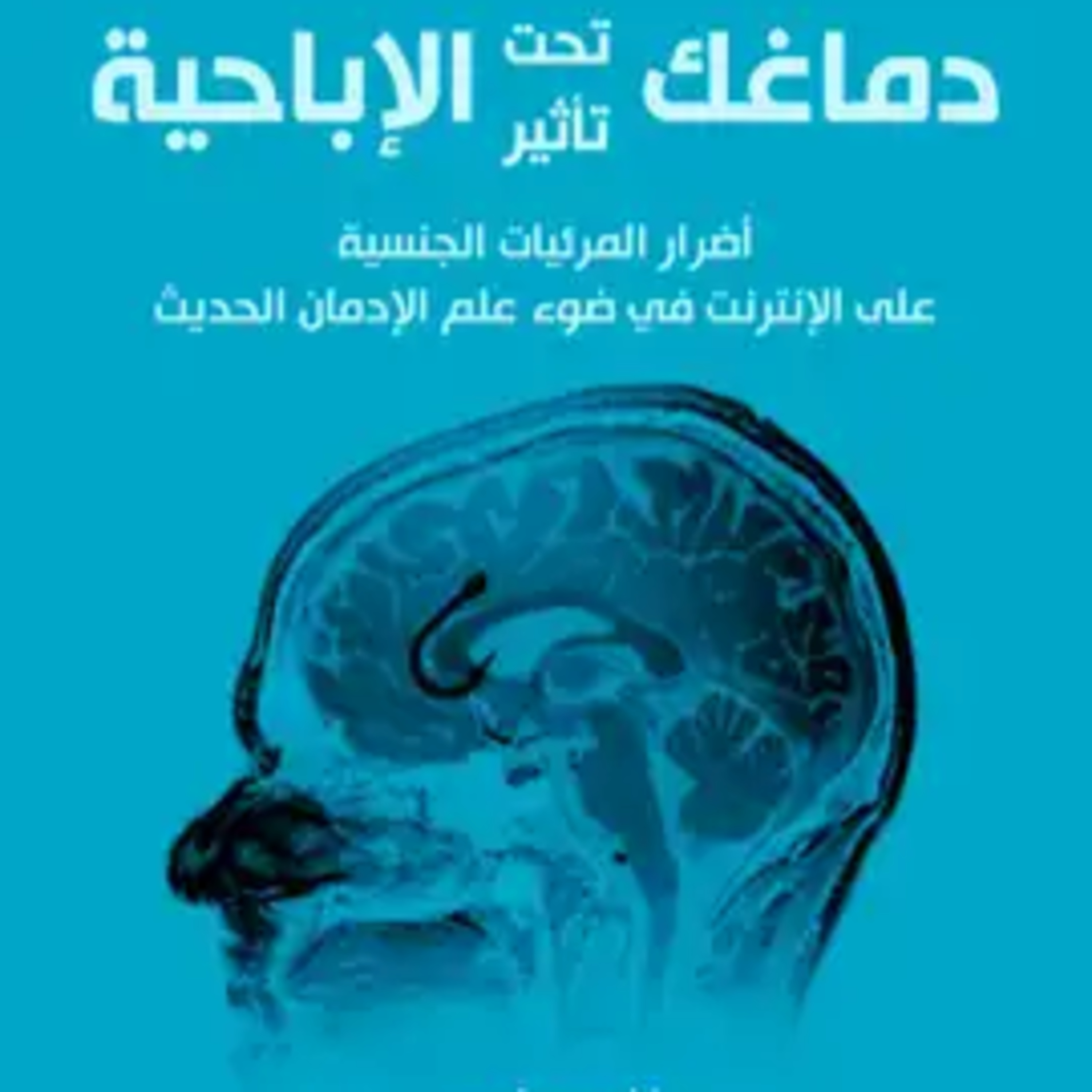مثل المخدرات أو أشد فتكا / ملخص كتاب دماغك تحت تأثير الإباحية episode artwork