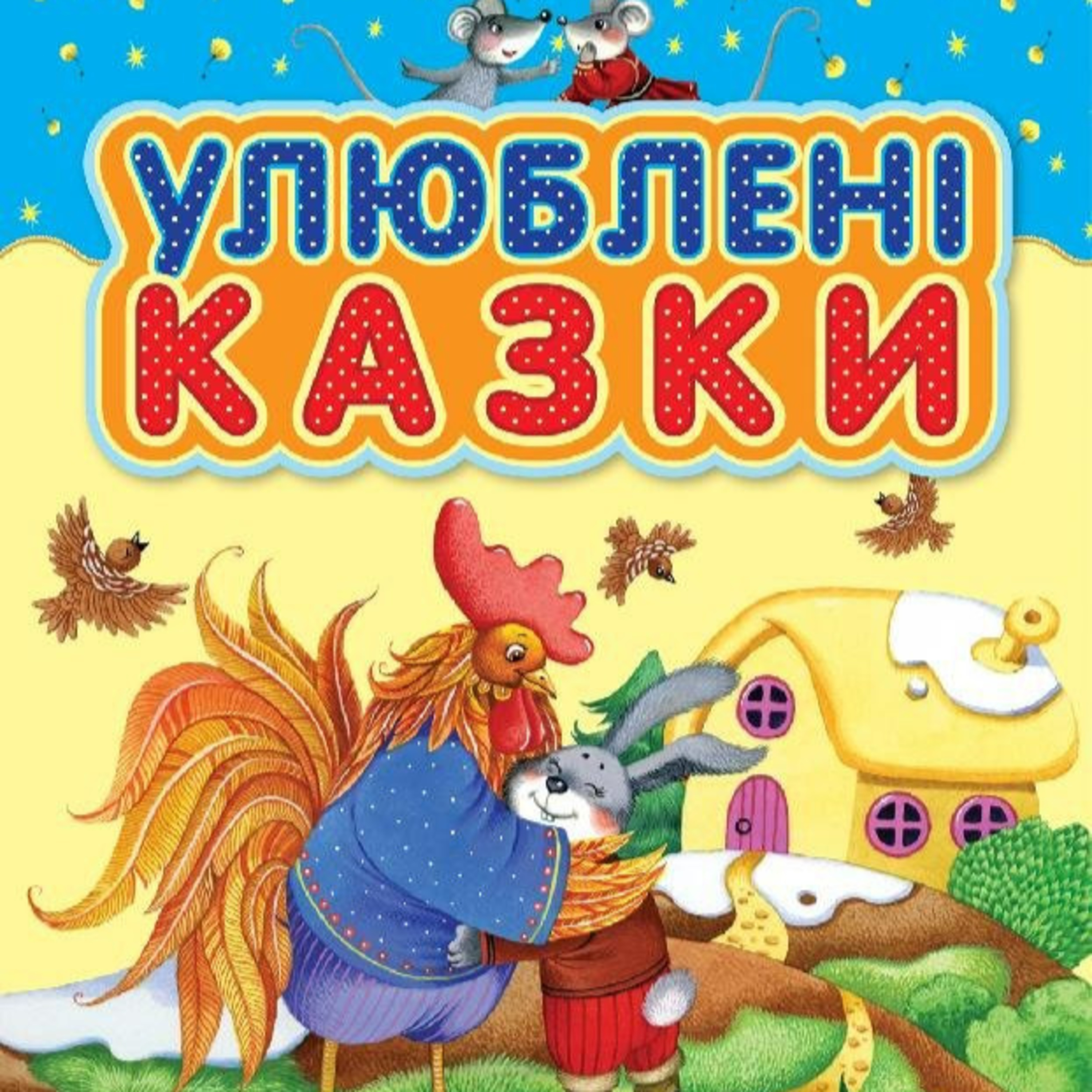 🍬🐣НАЙЦІКАВІШИЙ ЗБІРНИК АУДІО КАЗОК ПІД ЯКИЙ ПРИЄМНО ЗАСИНАТИ🦄🦁