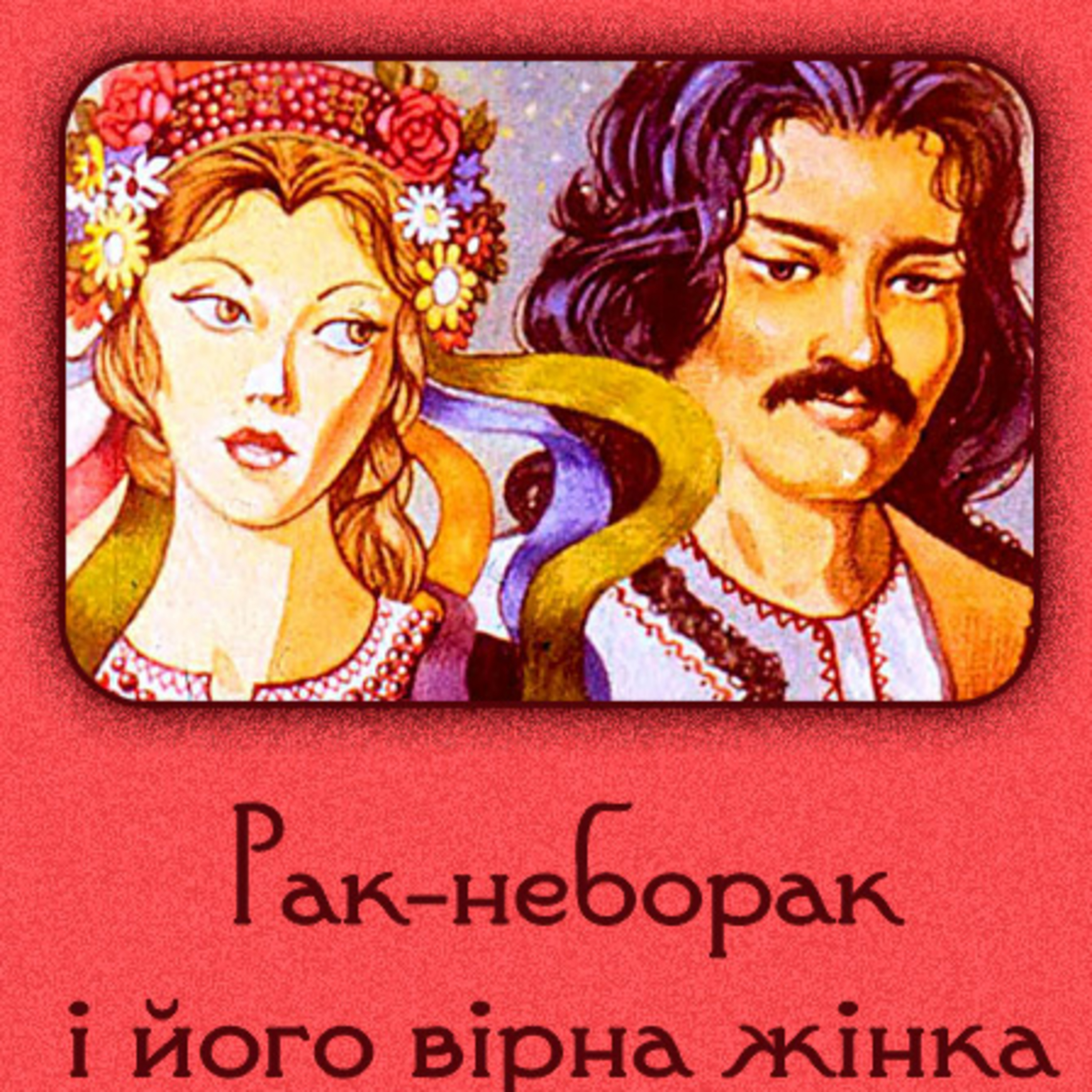 💙💛АУДІОКАЗКА УКРАЇНСЬКОЮ: Рак-неборак і його вірна жінка🦞