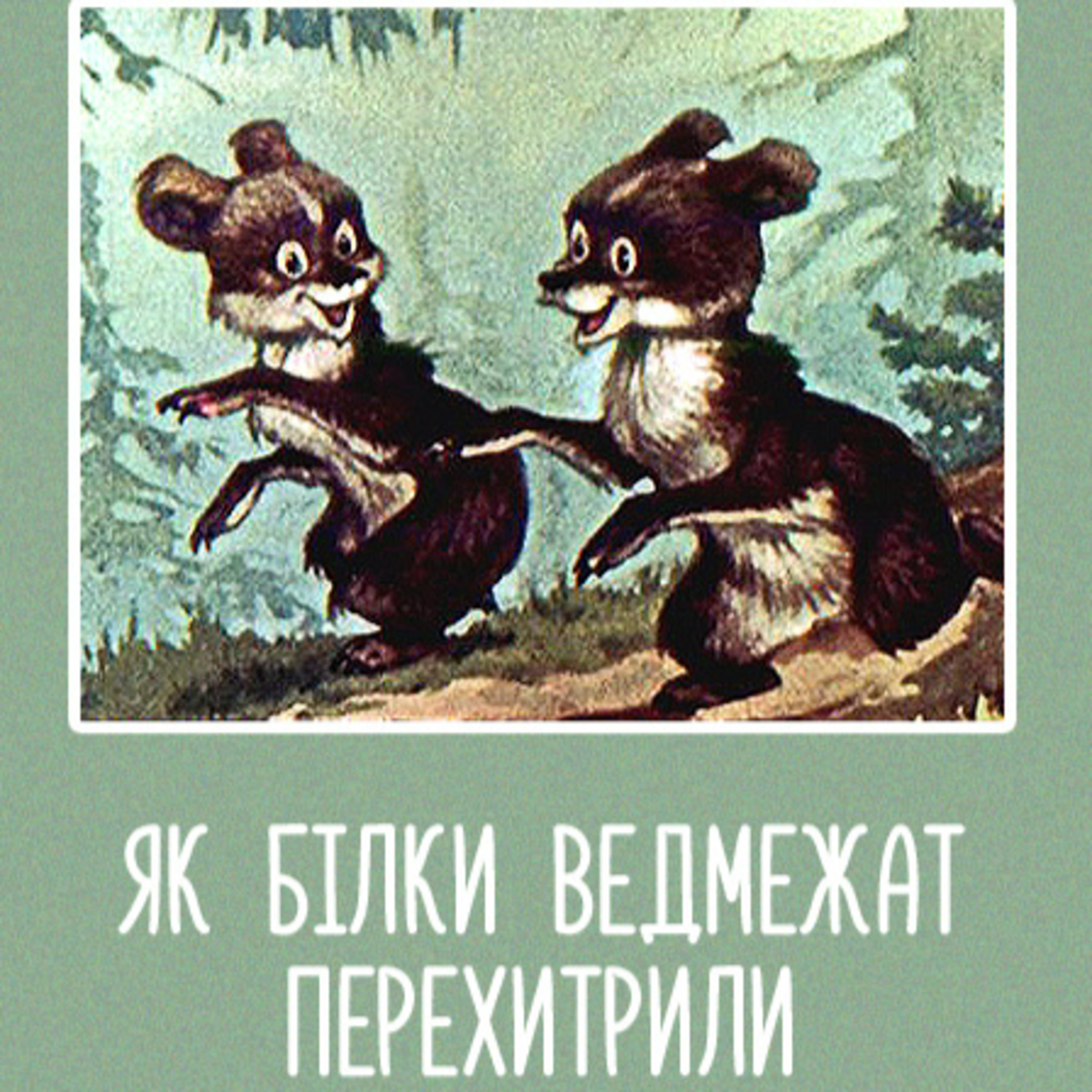 💙💛АУДІОКАЗКА УКРАЇНСЬКОЮ: Як білки ведмежат перехитрили🐻🐿
