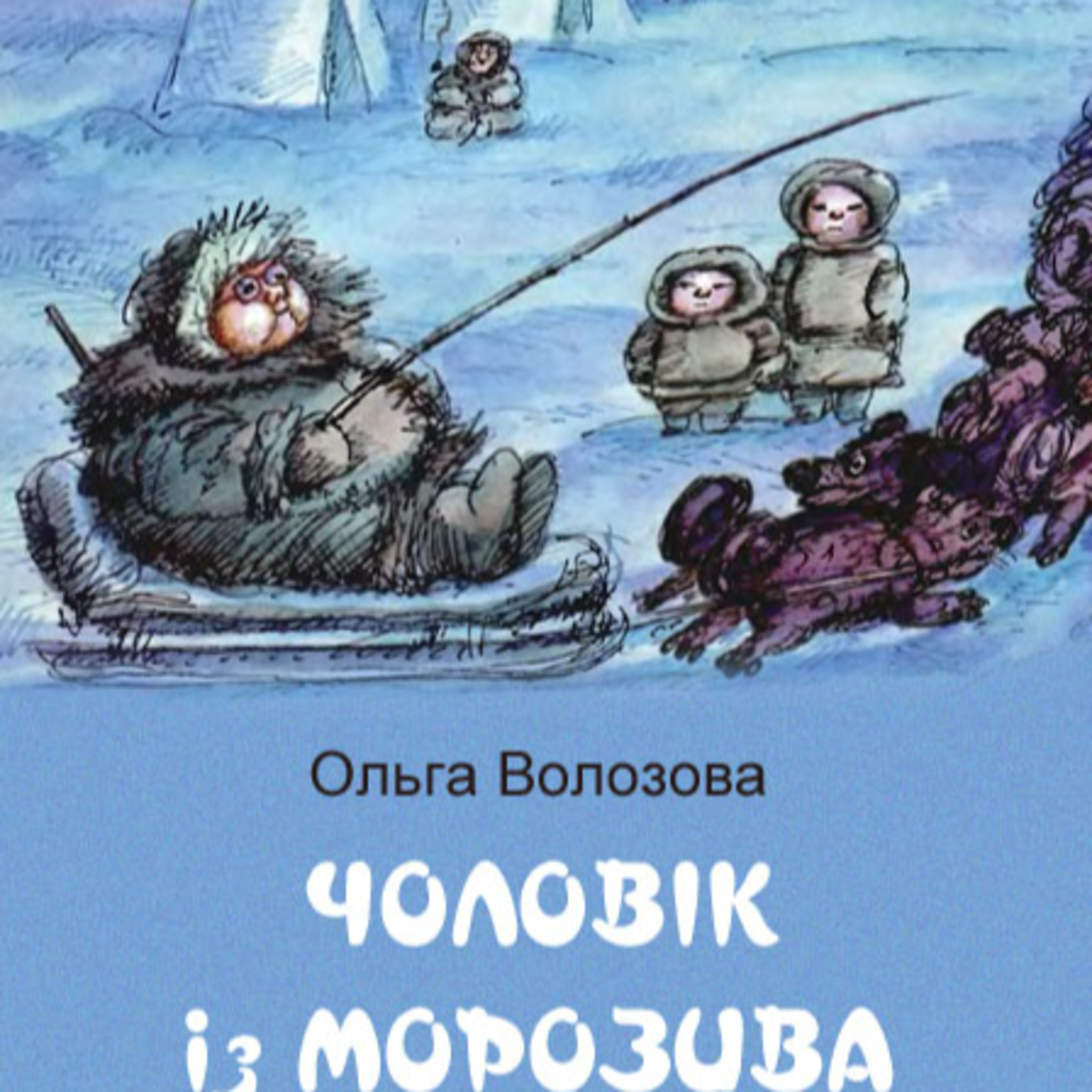 💙💛АУДІОКАЗКА УКРАЇНСЬКОЮ: "Чоловік із морозива"👨🍦