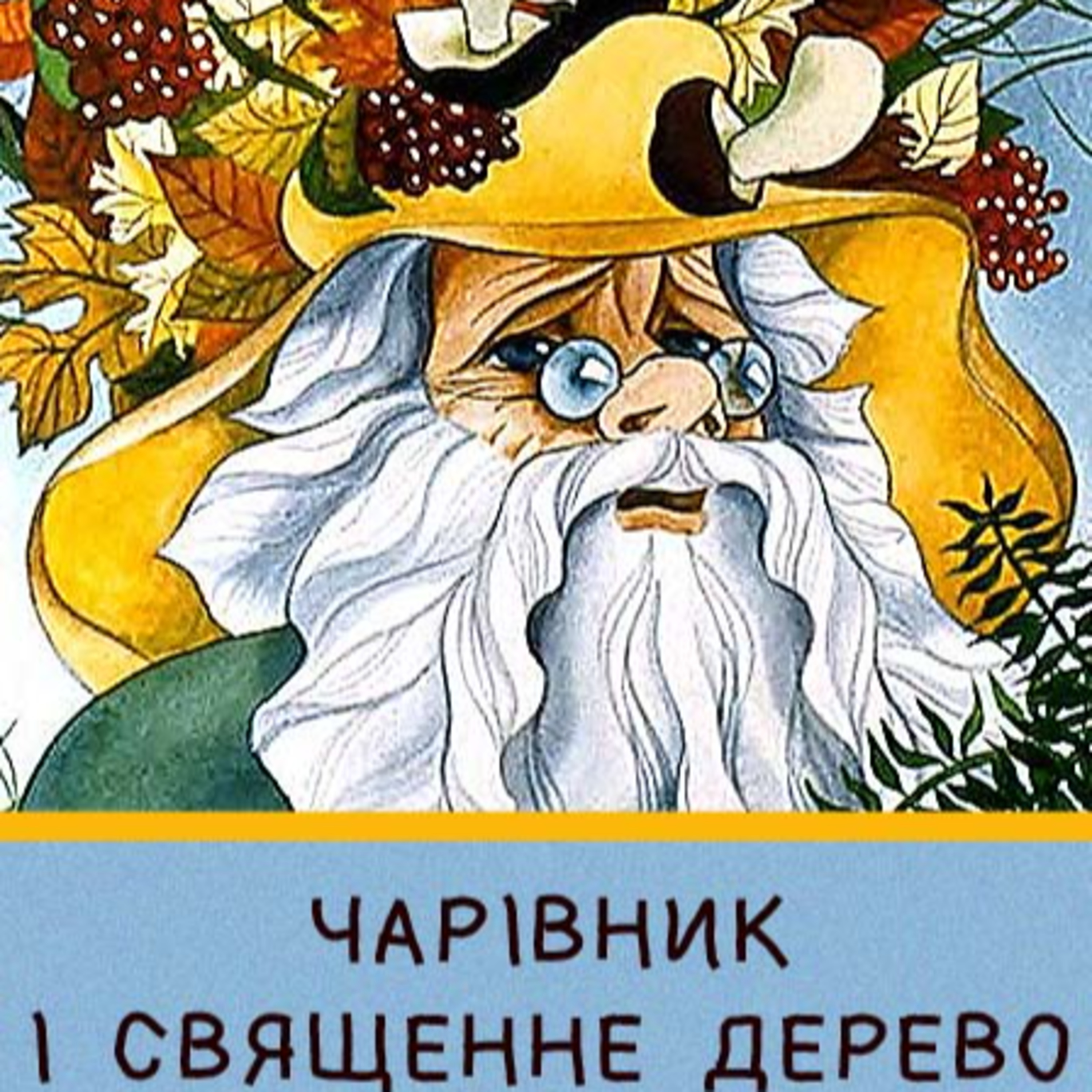 💙💛АУДІОКАЗКА УКРАЇНСЬКОЮ: "Чарівник і священне дерево"👳♀️