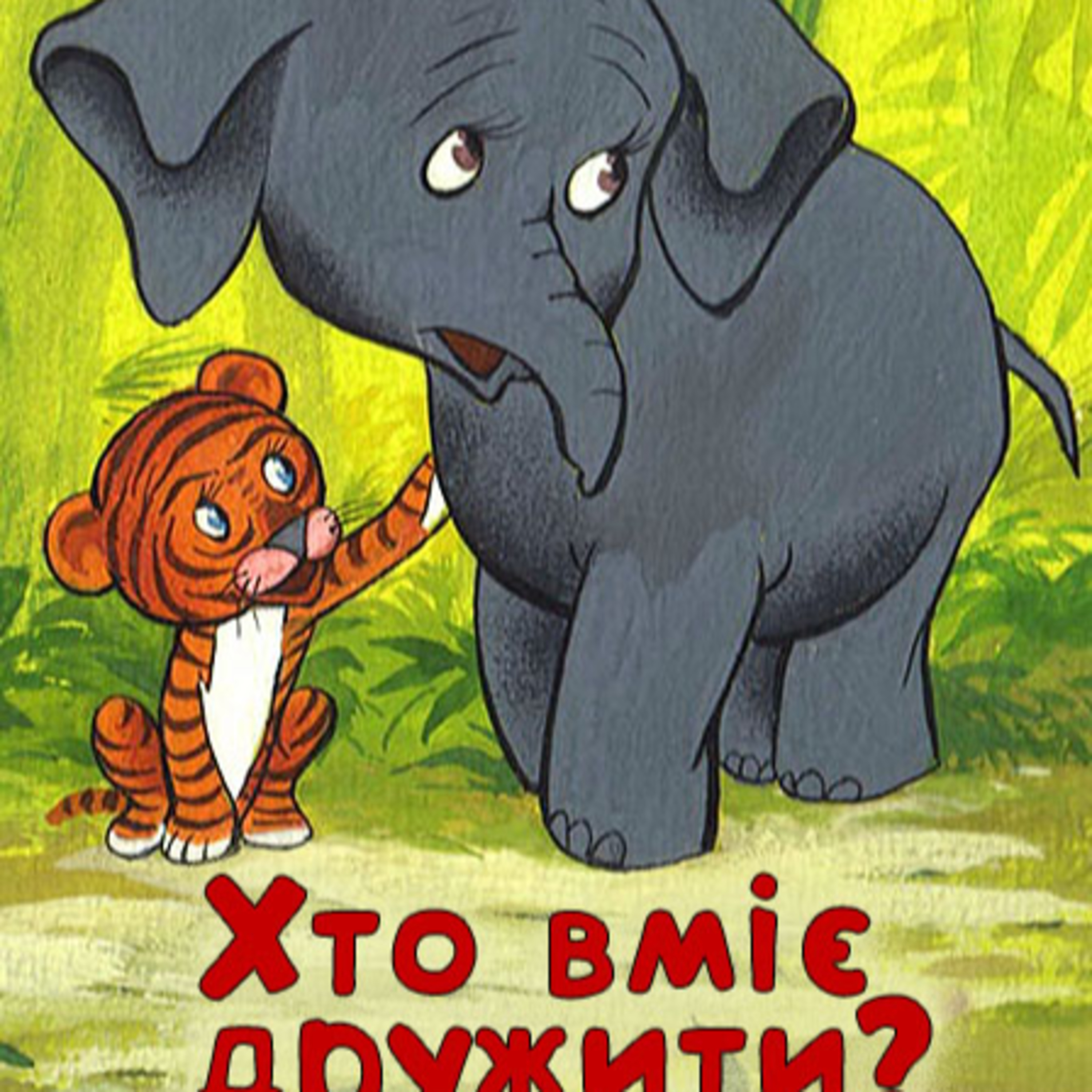 💙💛АУДІОКАЗКА УКРАЇНСЬКОЮ: Хто вміє дружити🐯🐘