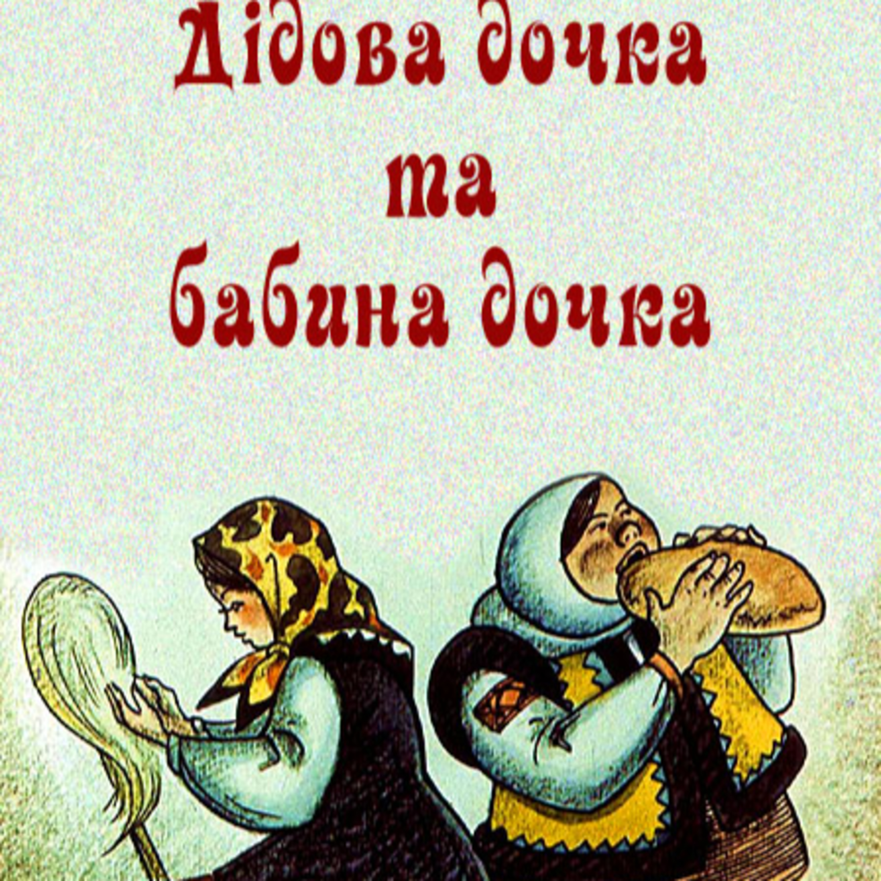 💙💛АУДІОКАЗКА УКРАЇНСЬКОЮ: Дідова дочка та бабина дочка👸🤵♀️
