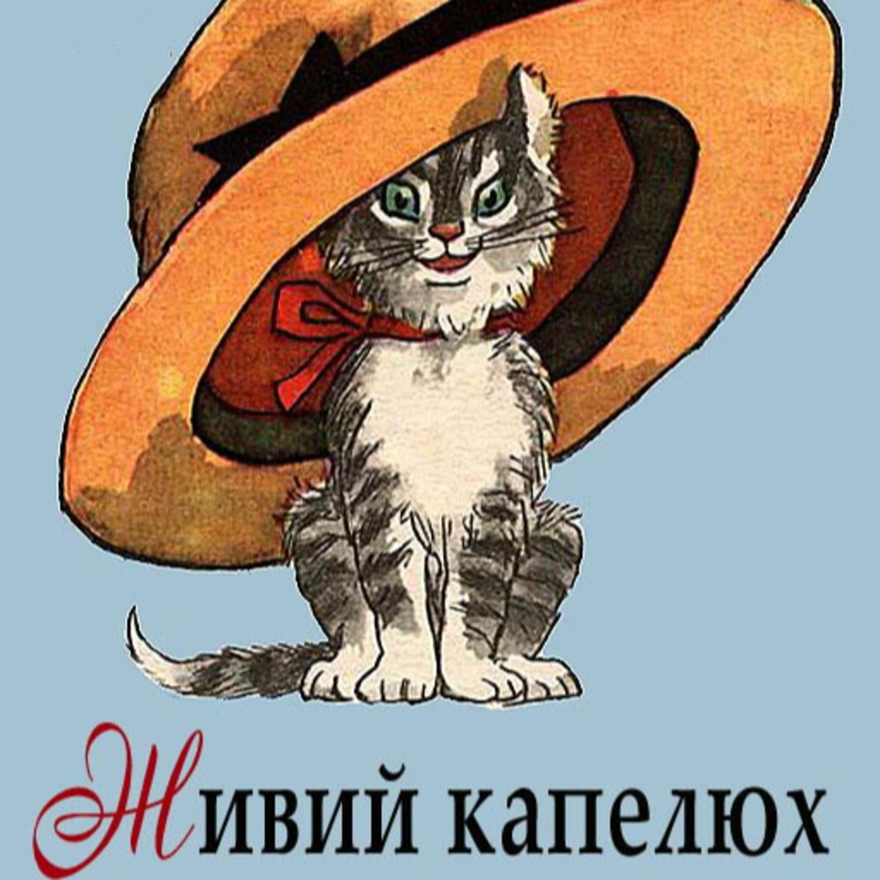 💙💛АУДІОКАЗКА УКРАЇНСЬКОЮ: Живий Капелюх