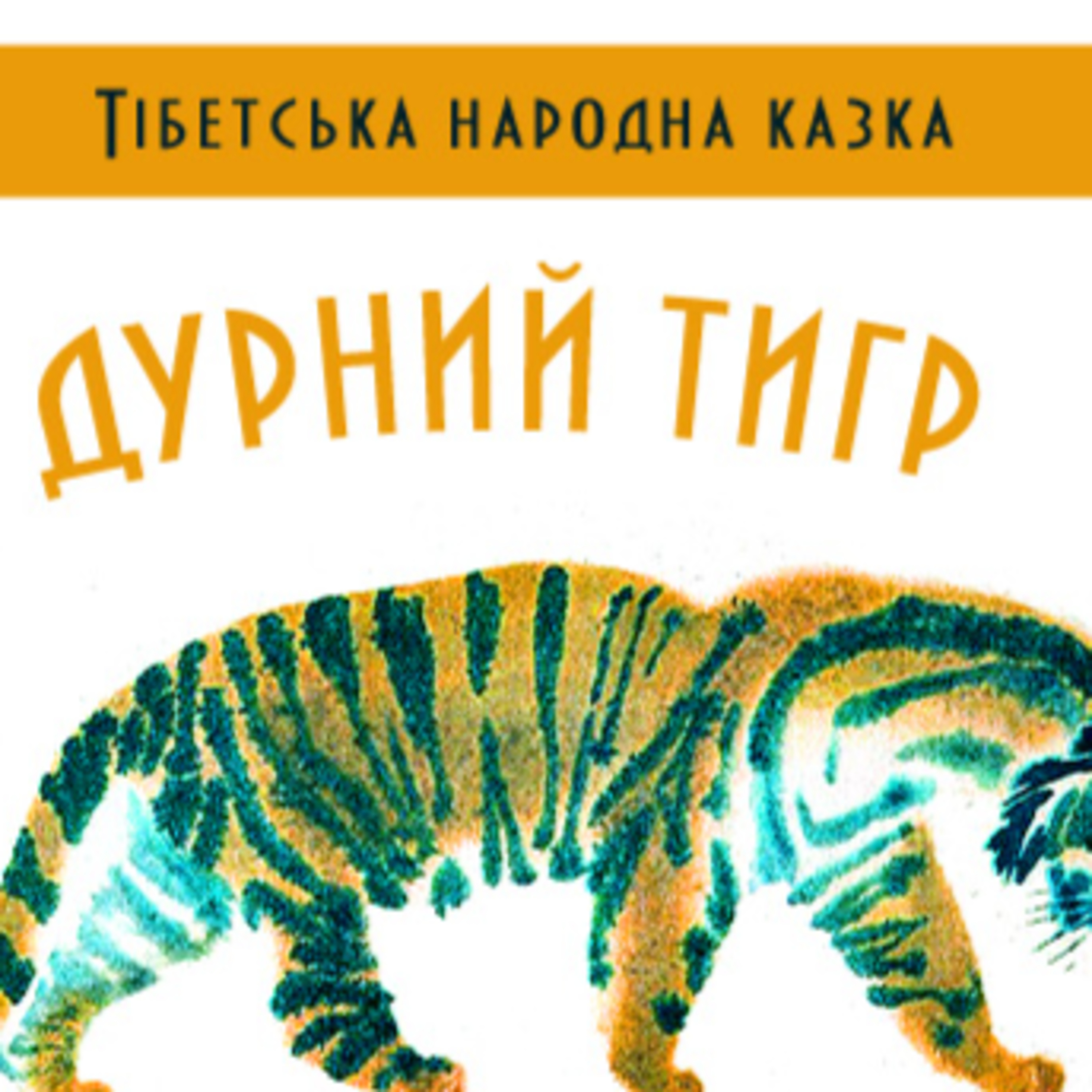 💙💛АУДІОКАЗКА УКРАЇНСЬКОЮ: Дурний тигр🐅