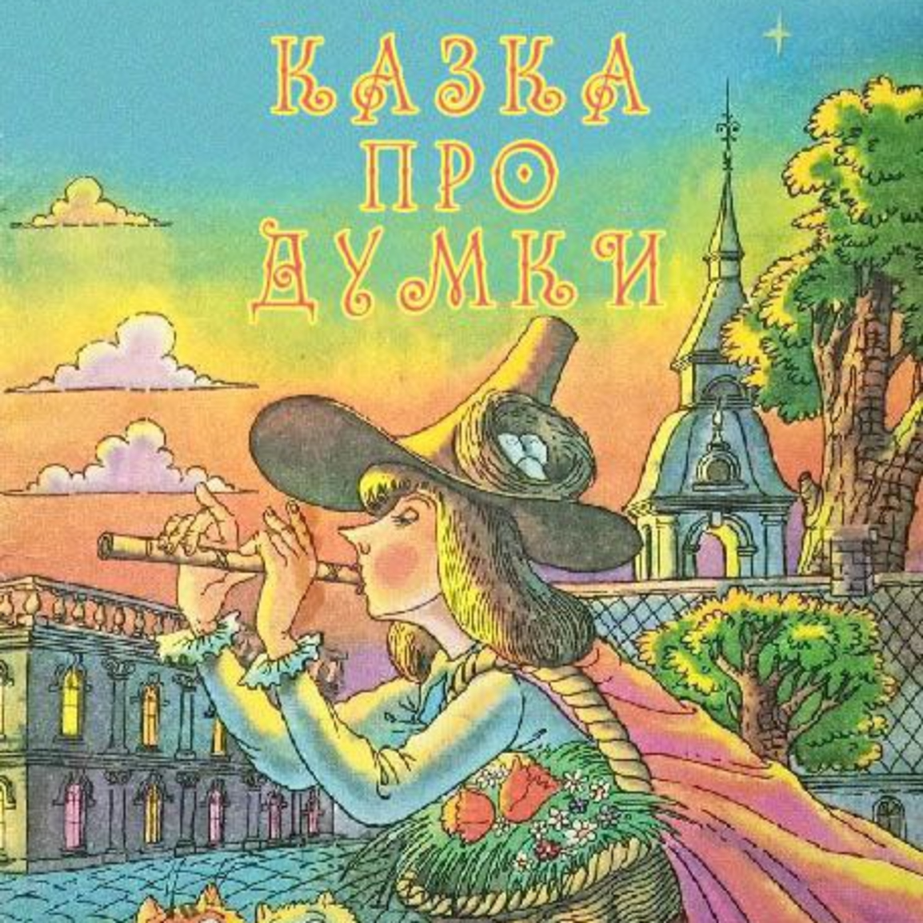 💙💛АУДІОКАЗКА УКРАЇНСЬКОЮ: Казка про Думки