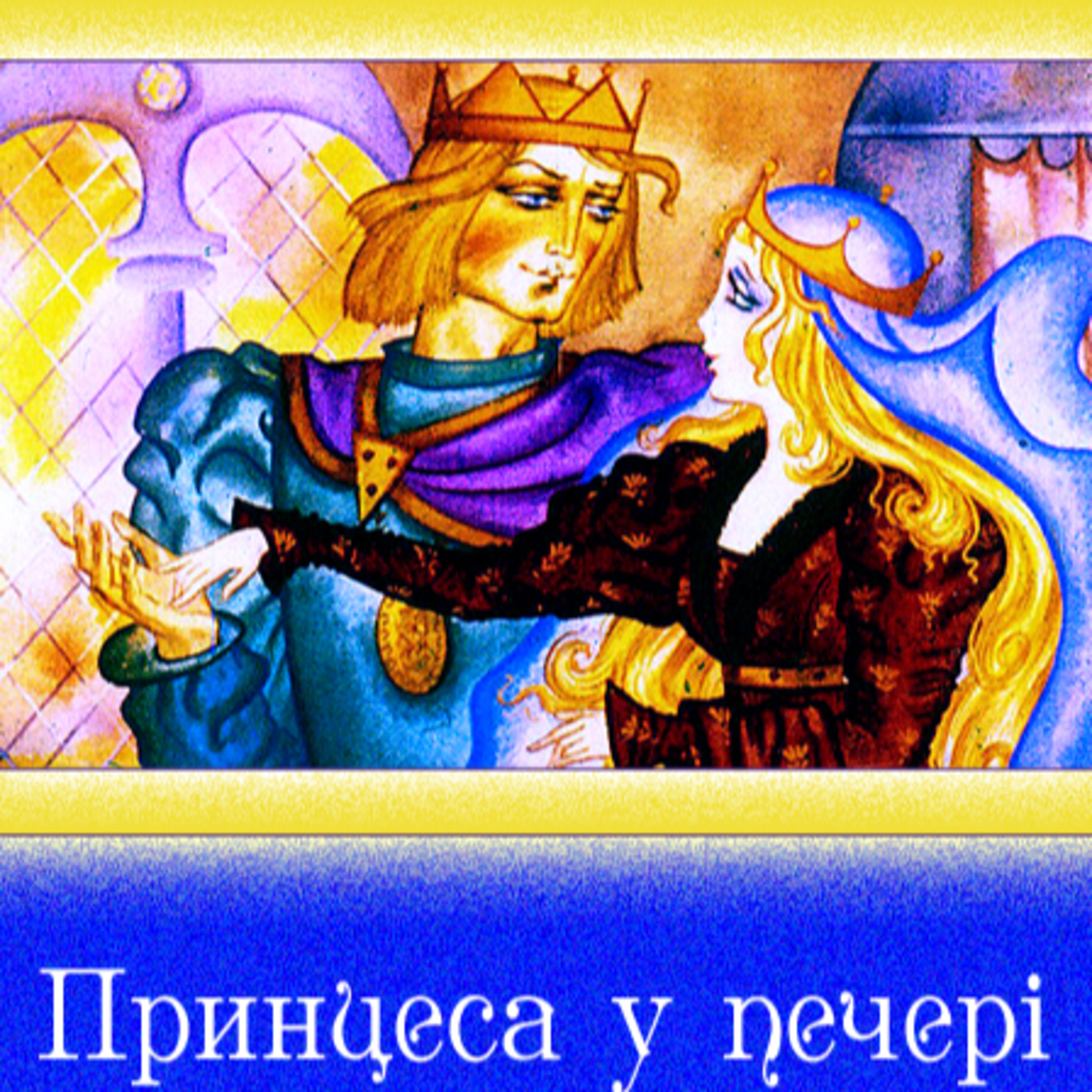 💙💛АУДІОКАЗКА УКРАЇНСЬКОЮ: Принцеса у печері