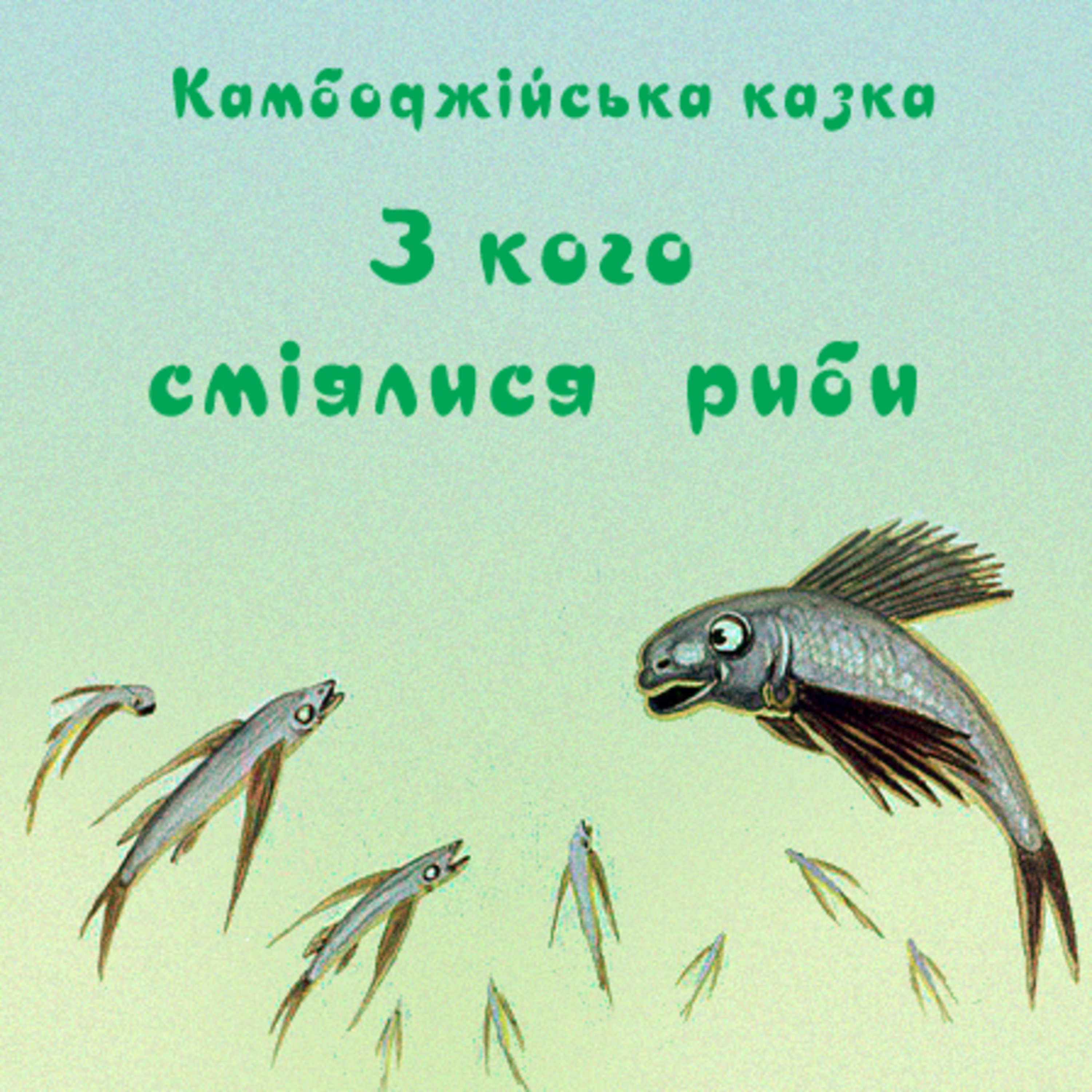 💙💛АУДІОКАЗКА УКРАЇНСЬКОЮ: З кого сміялися риби