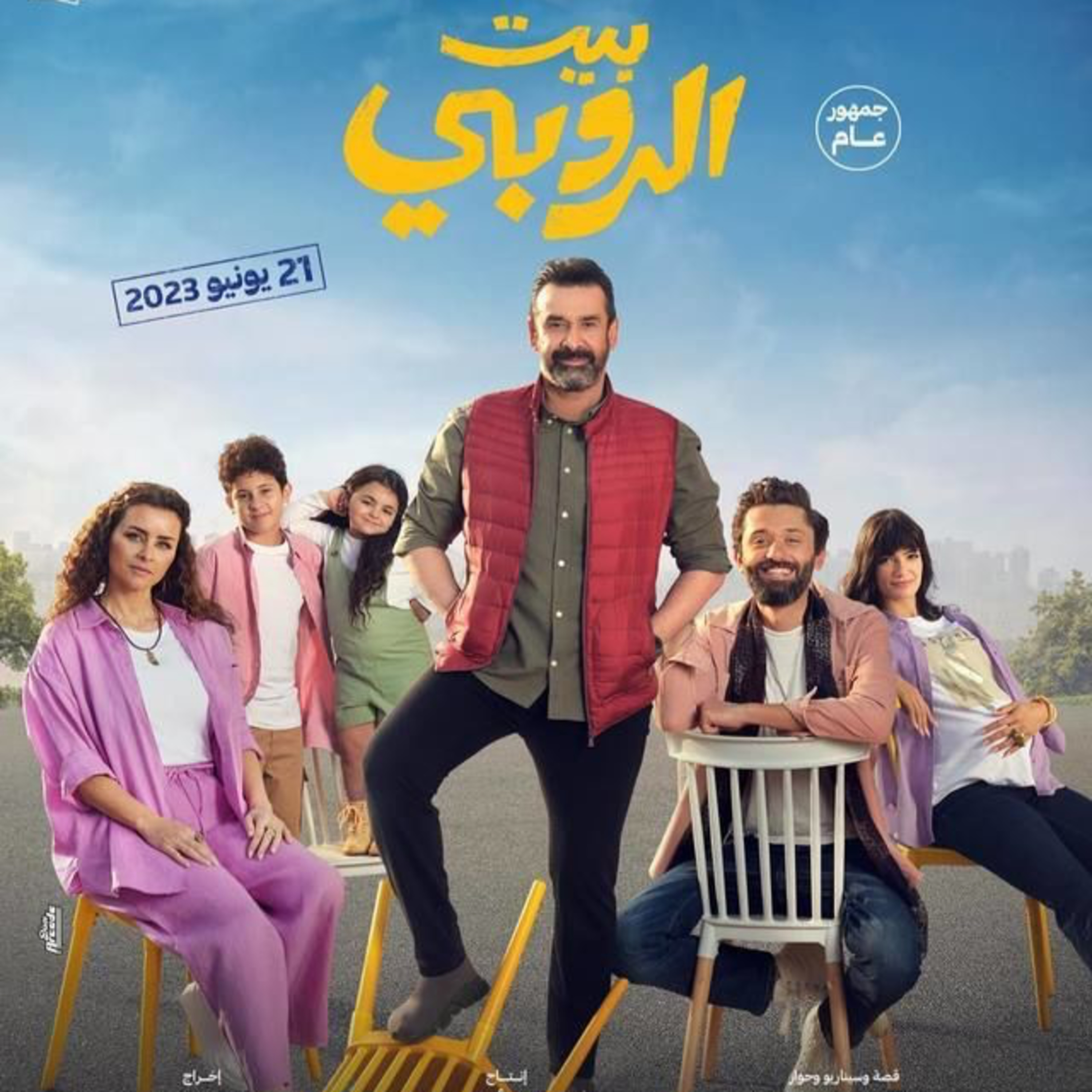 ربع مشكل : مراجعة فيلم بيت الروبي فيلم عيد الأضحى بدون حرق أحداث