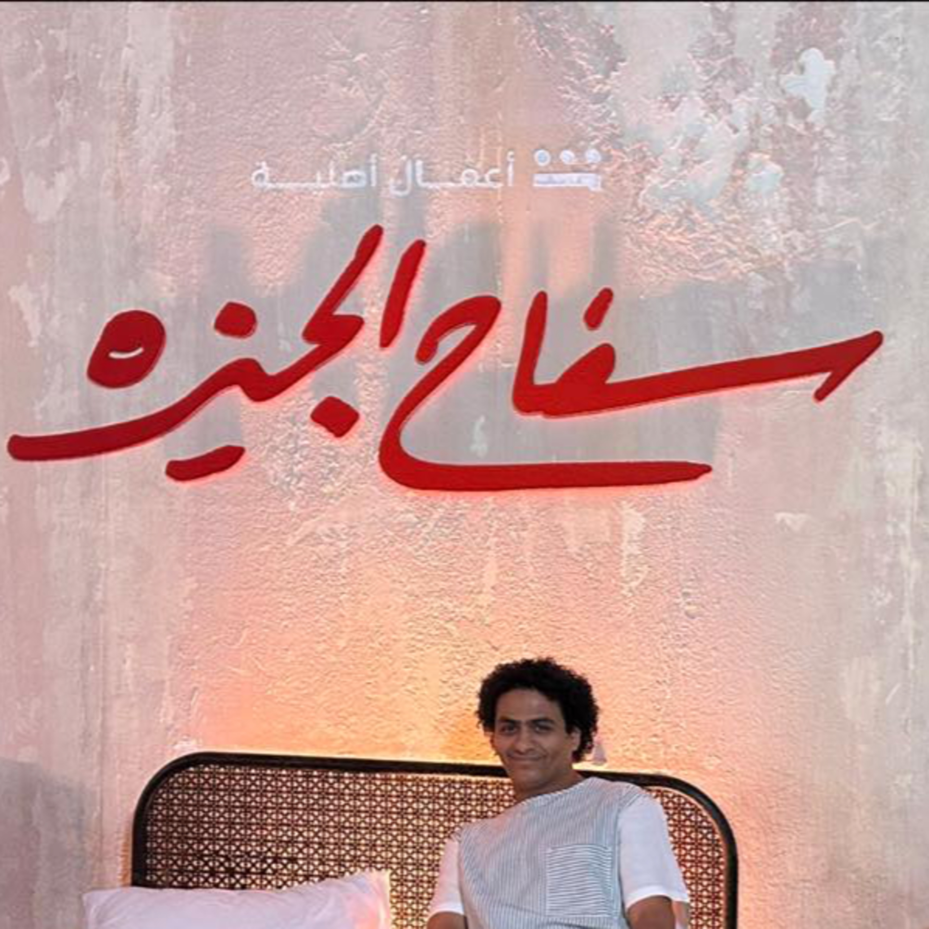 ربع مشكل | حوار مع محمد صلاح العزب مؤلف مسلسل سفاح الجيزة