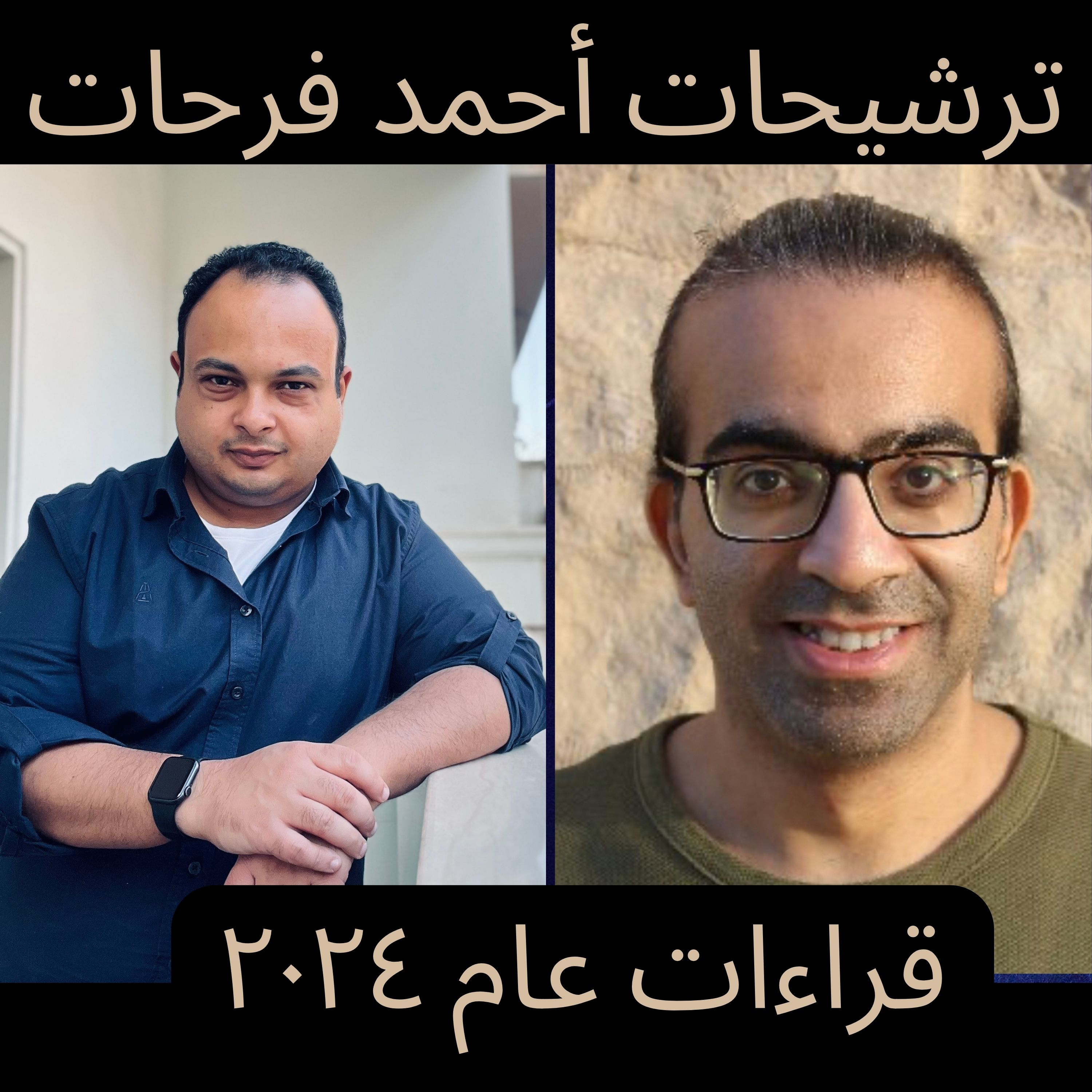 ربع مشكل | ترشيحات الكاتب أحمد فرحات لأفضل القراءات في2024