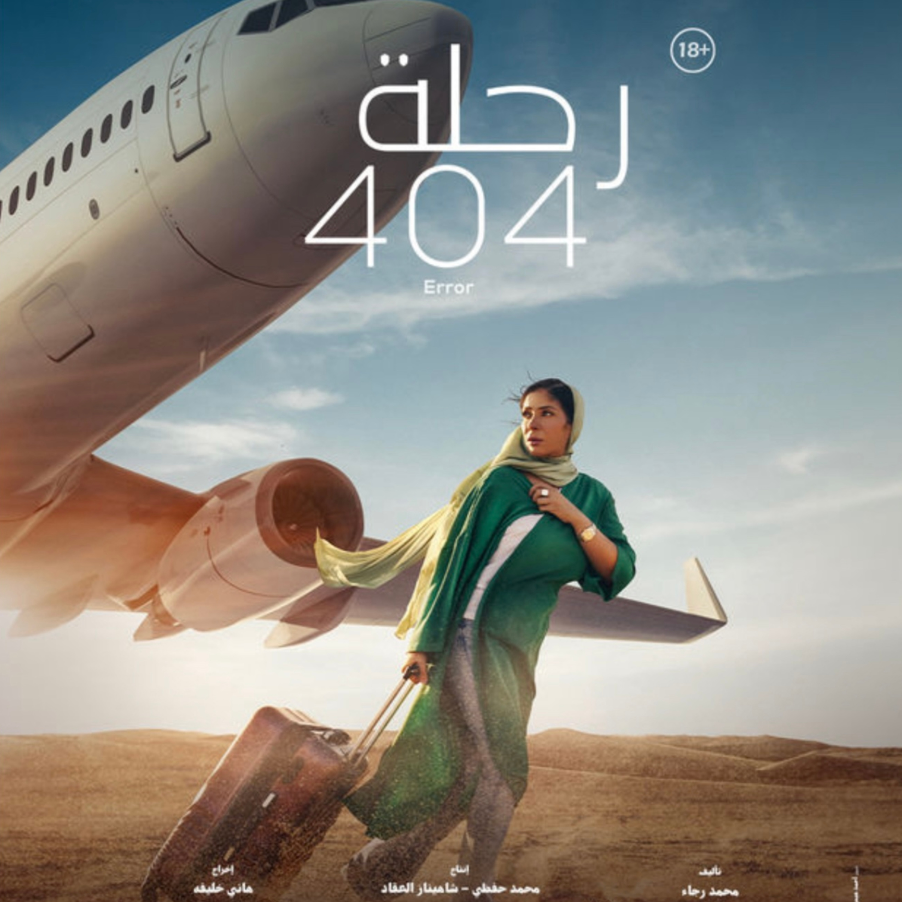 ربع مشكل | مراجعة فيلم رحلة 404 أو القاهرة مكة بدون حرق أحداث للكبار فقط