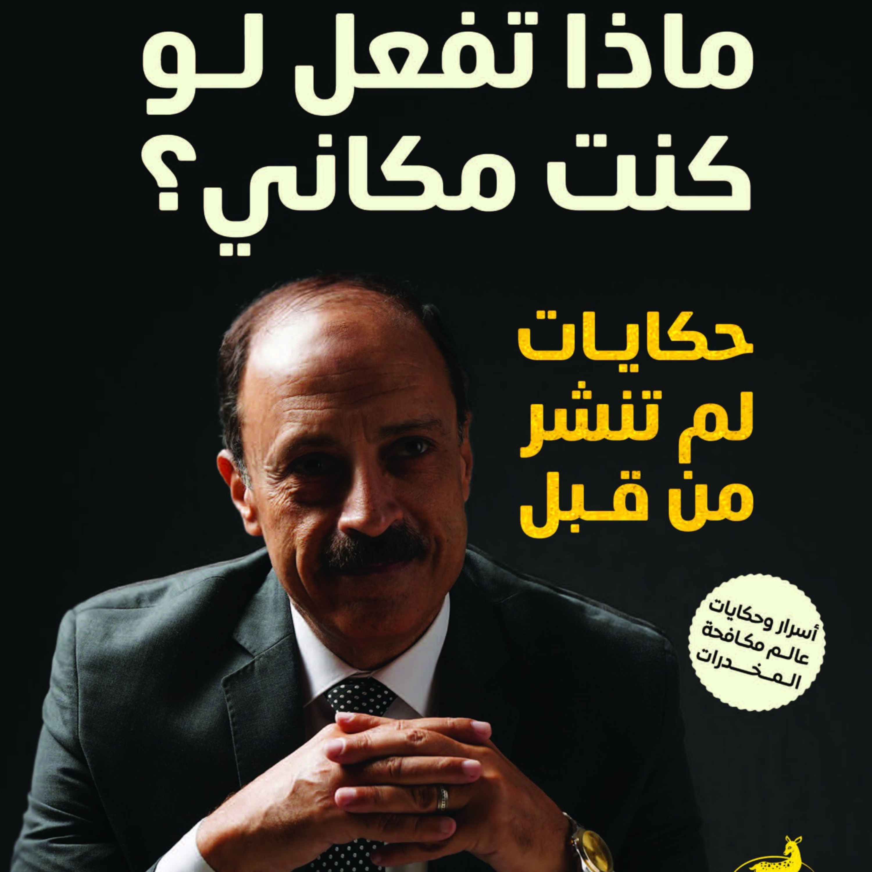 ربع مشكل | مراجعة كتاب ماذا تفعل لو كنت مكاني اللواء وليد السيسي