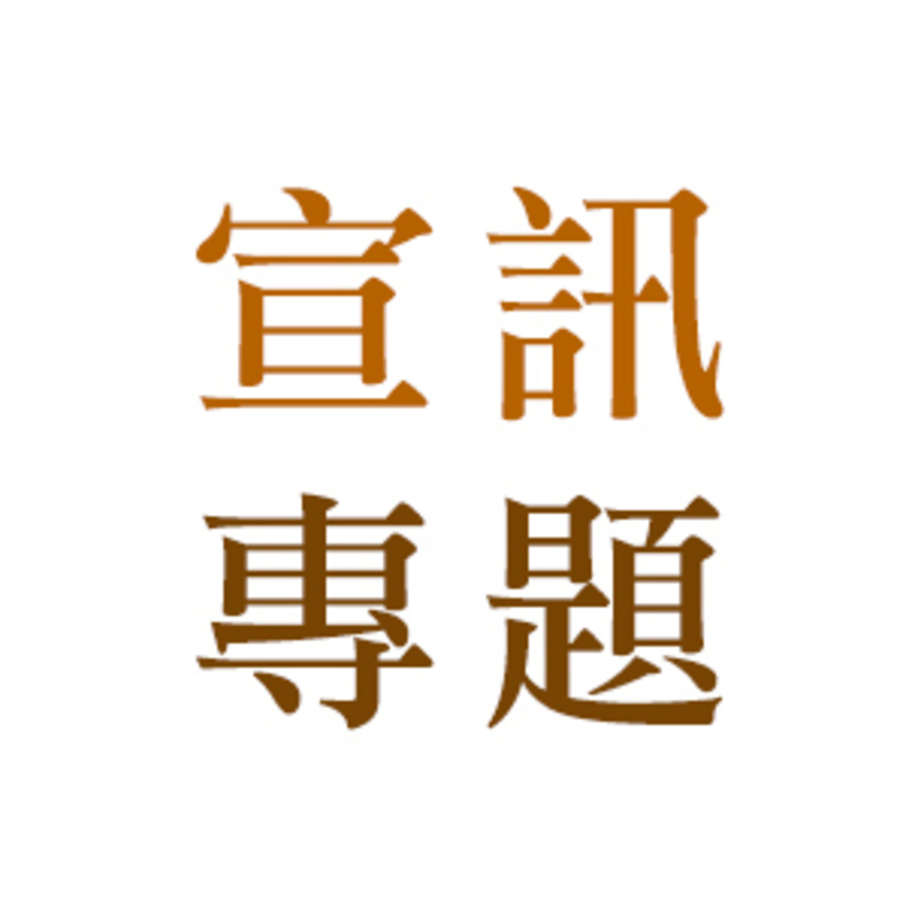 《宣訊》第320期專題： 我看見的福音 episode artwork