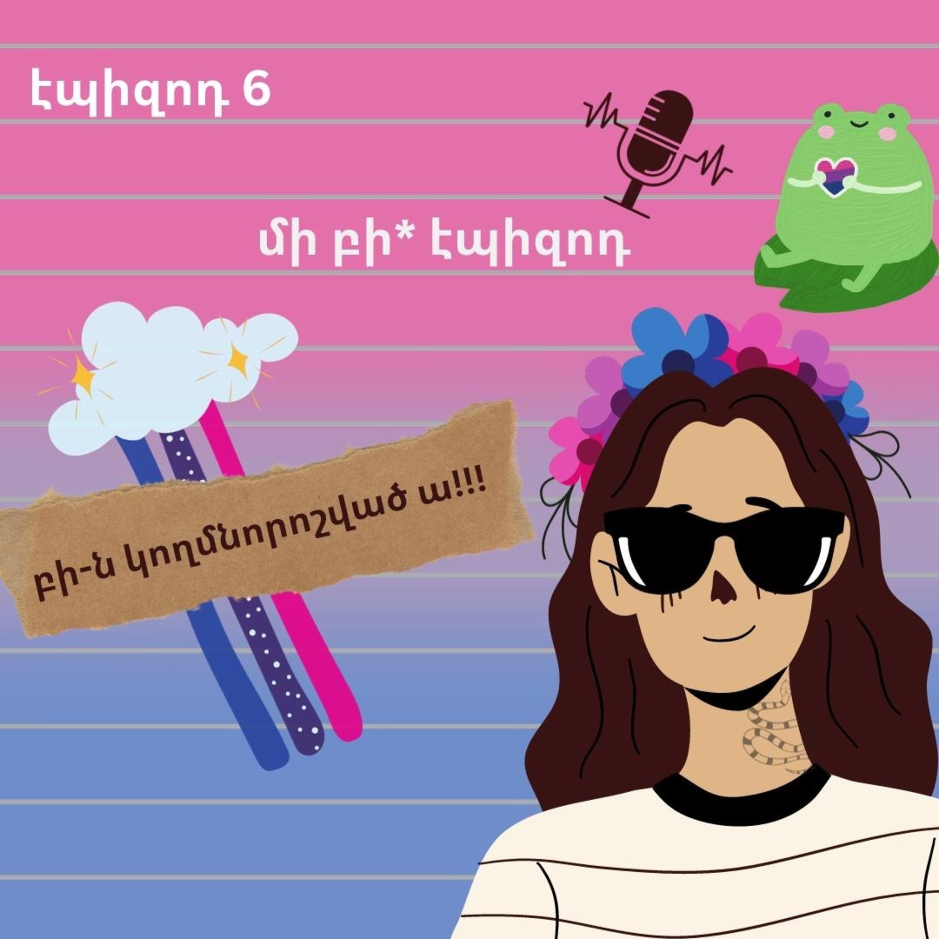6. մի բի* էպիզոդ