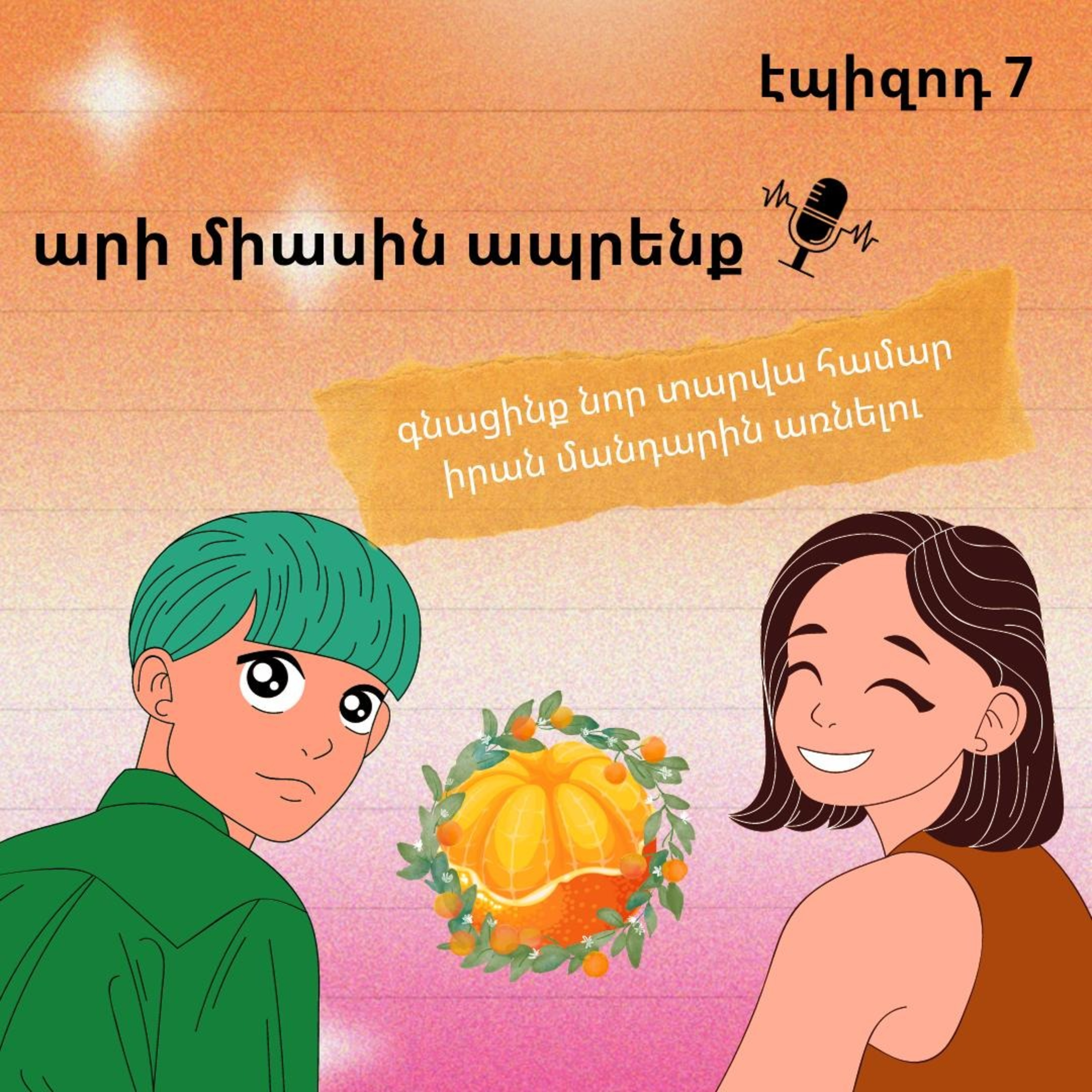 7․ արի միասին ապրենք