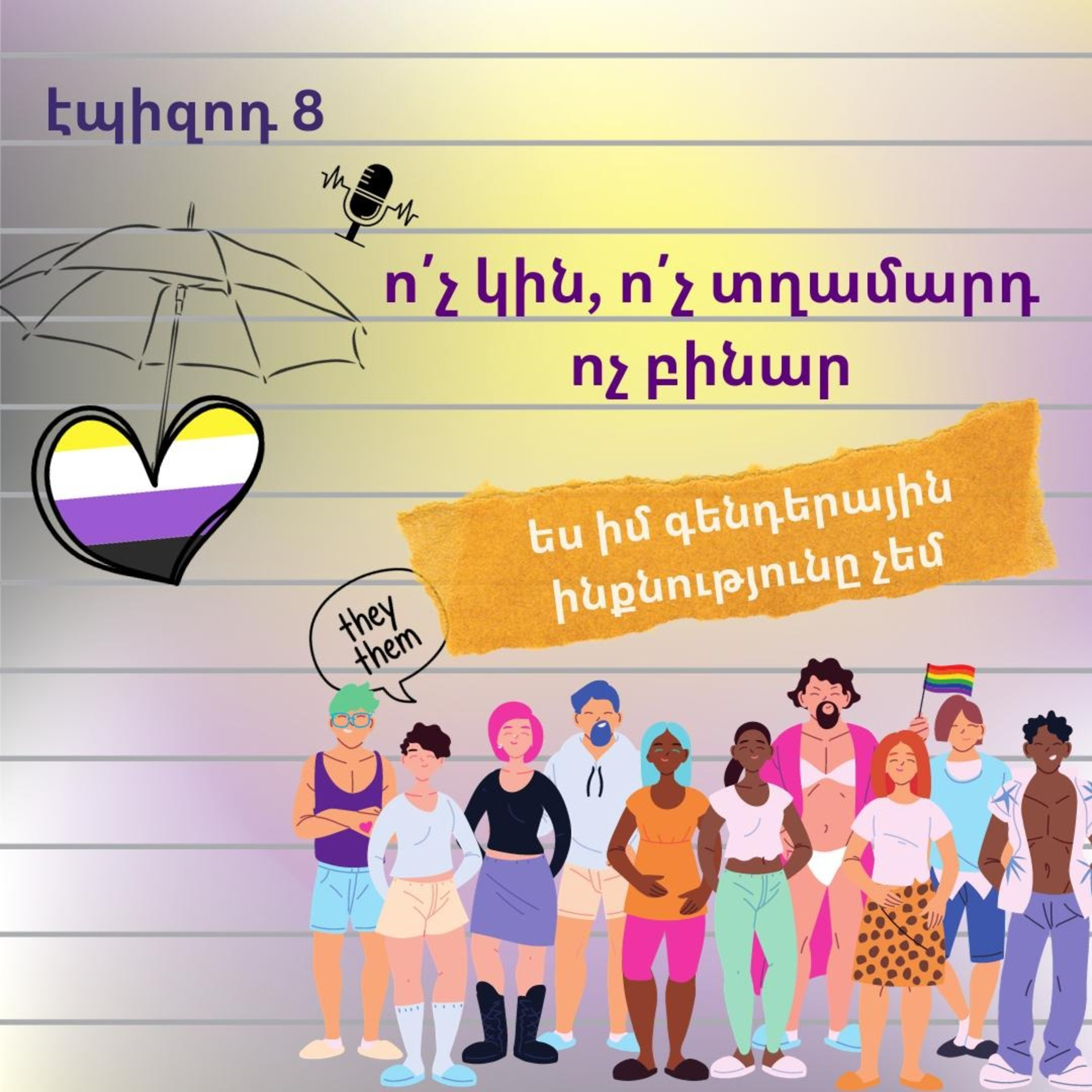 8․ ո՛չ կին, ո՛չ տղամարդ․ ոչ բինար