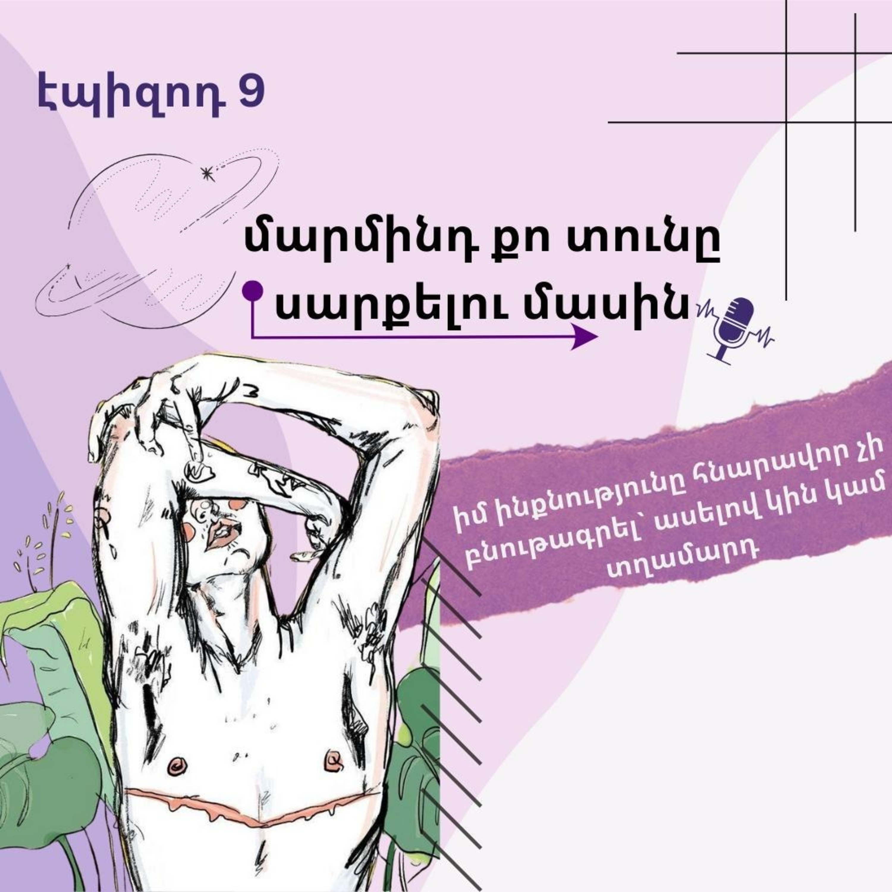 9. մարմինդ քո տունը սարքելու մասին