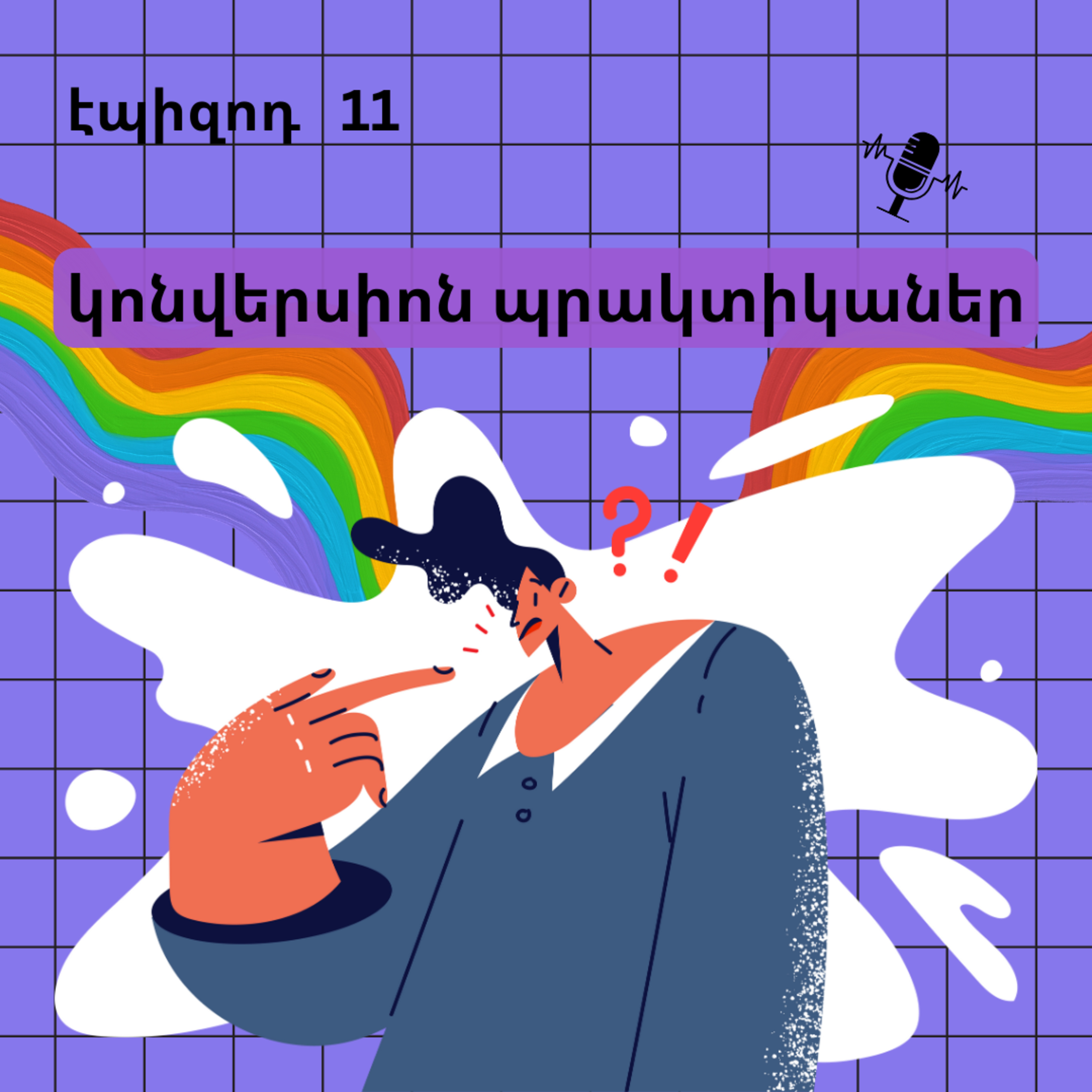 11. կոնվերսիոն պրակտիկաներ