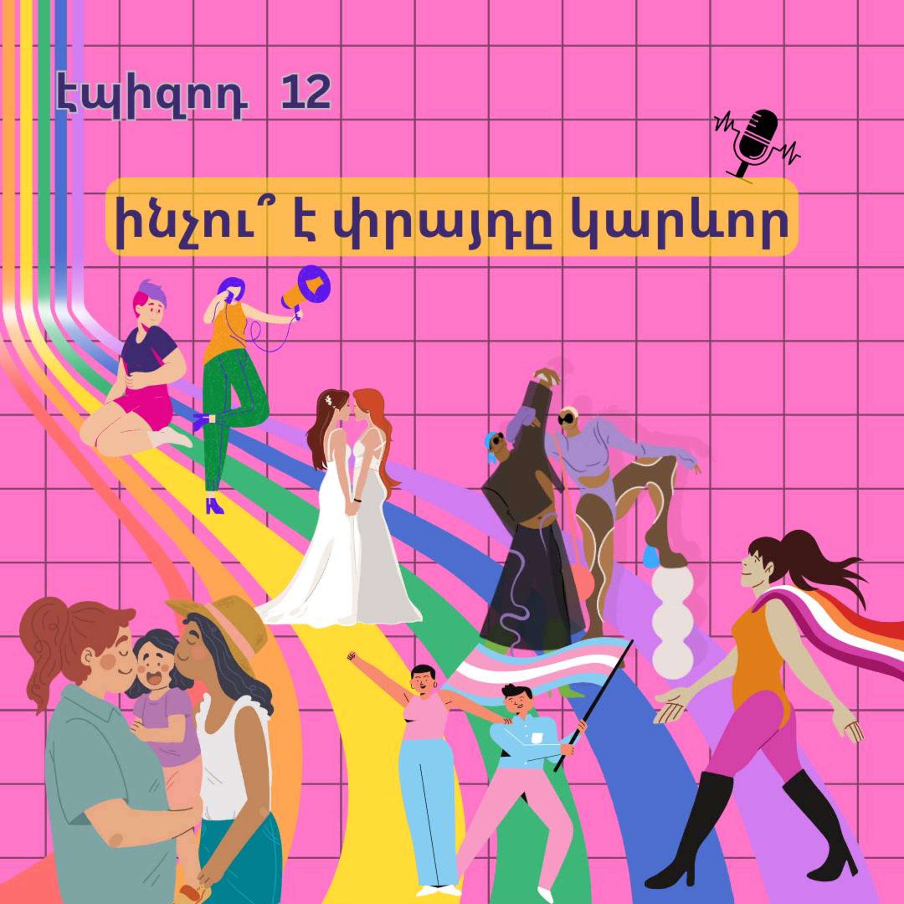 12. ինչու՞ է փրայդը կարևոր
