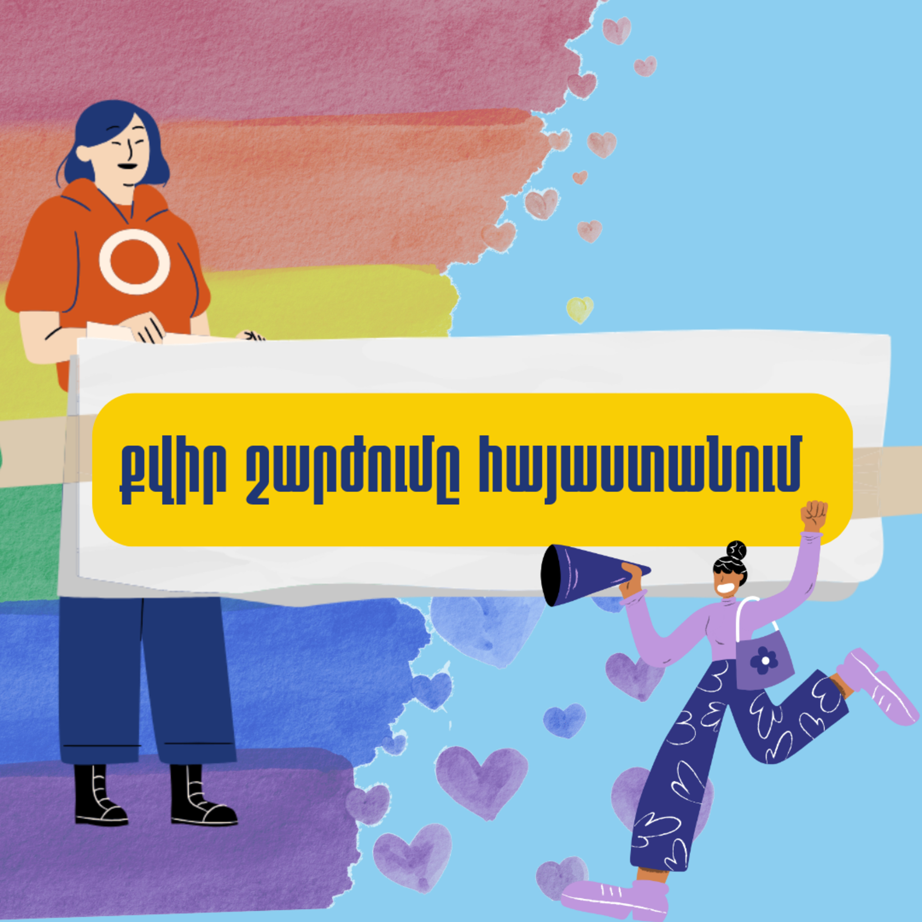 14. քվիր շարժումը հայաստանում