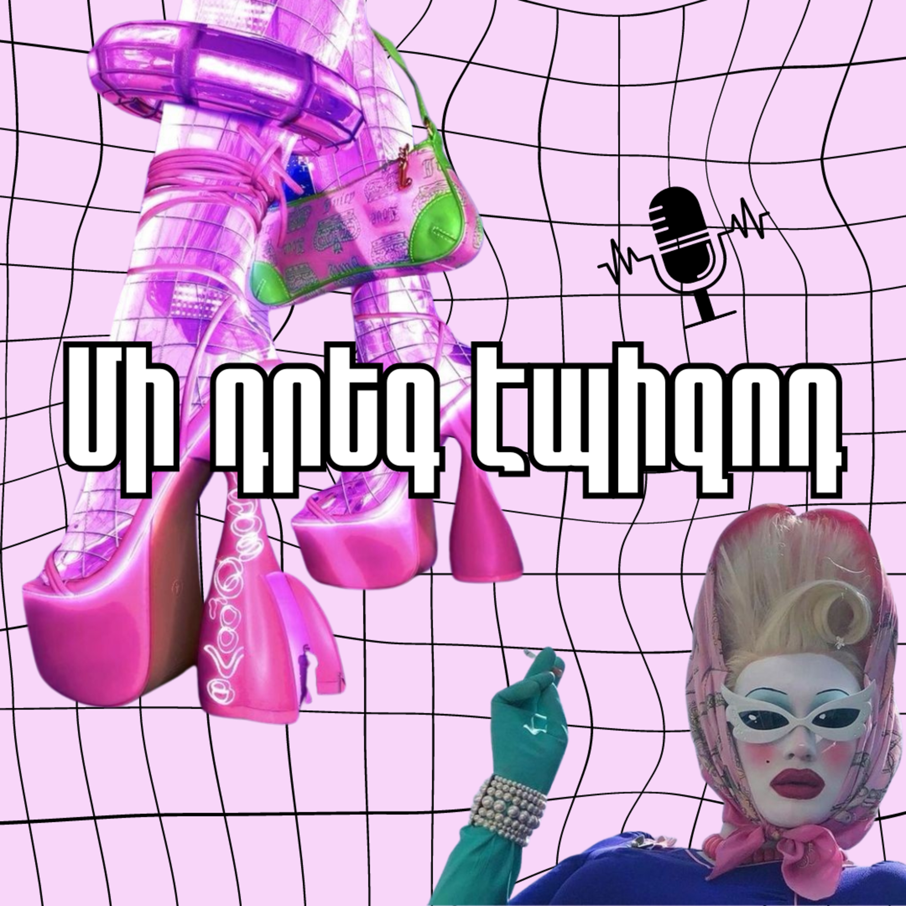 13․ մի դրեգ էպիզոդ