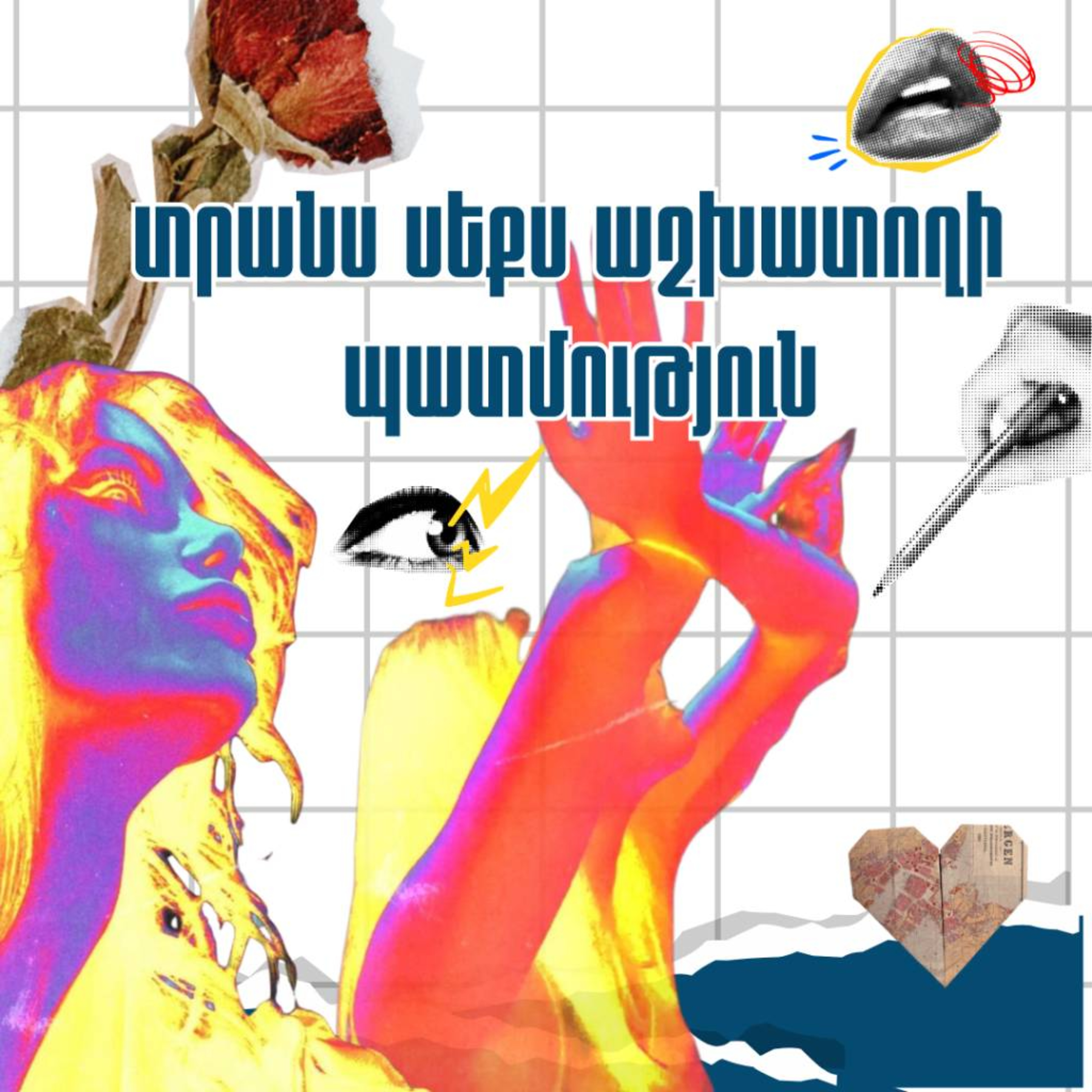 15. տրանս սեքս աշխատողի պատմություն