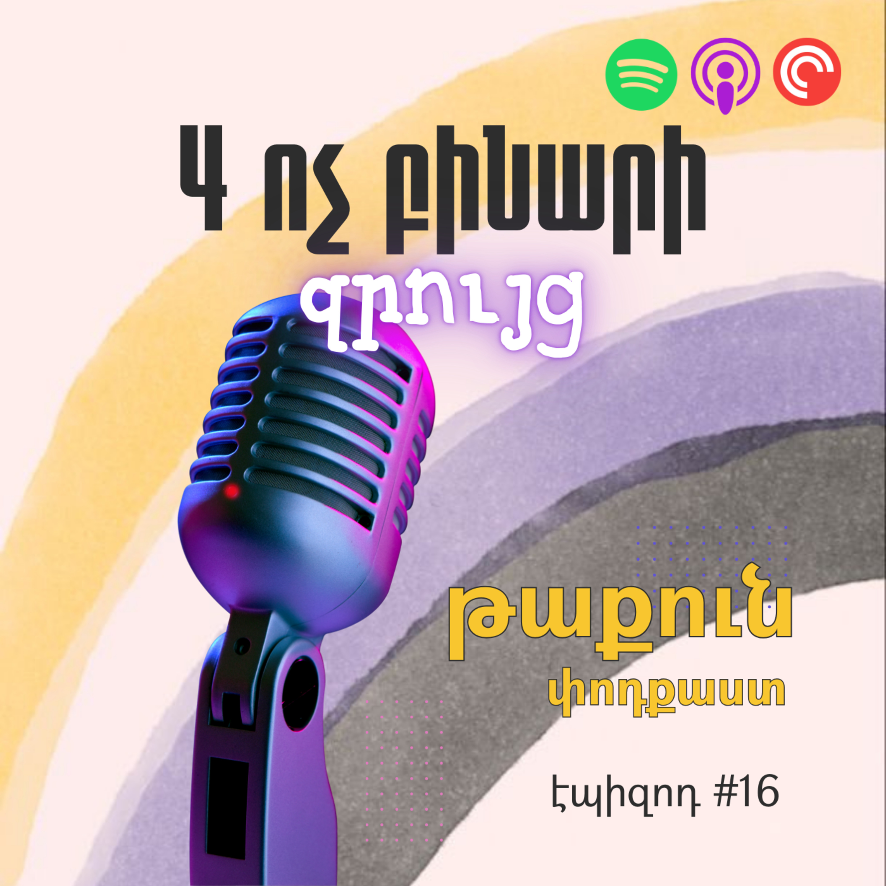 16. չորս ոչ բինարի զրույց