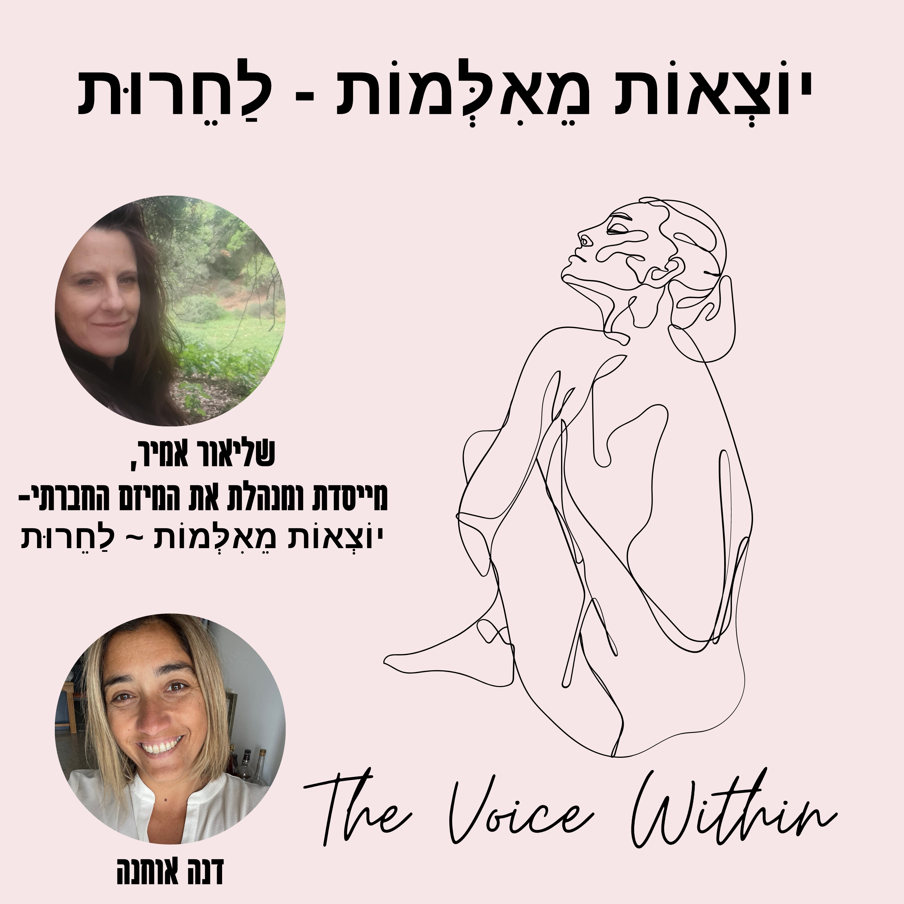 The Voice Within אלימות היא לא רק פיזית