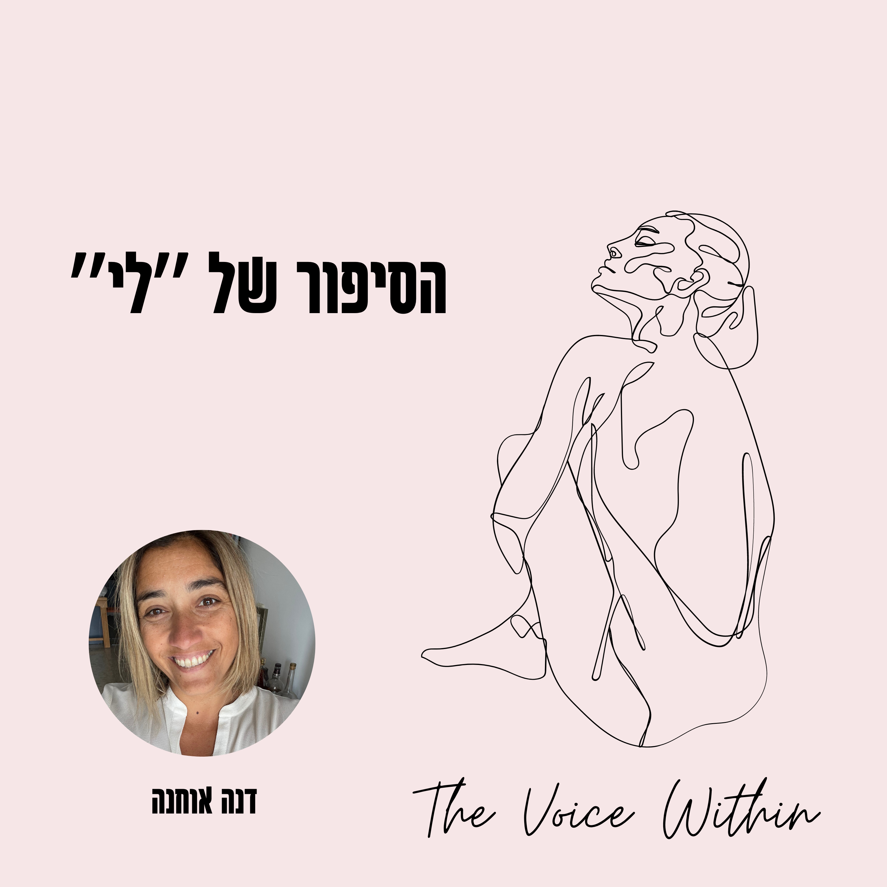 The Voice Within אלימות היא לא רק פיזית