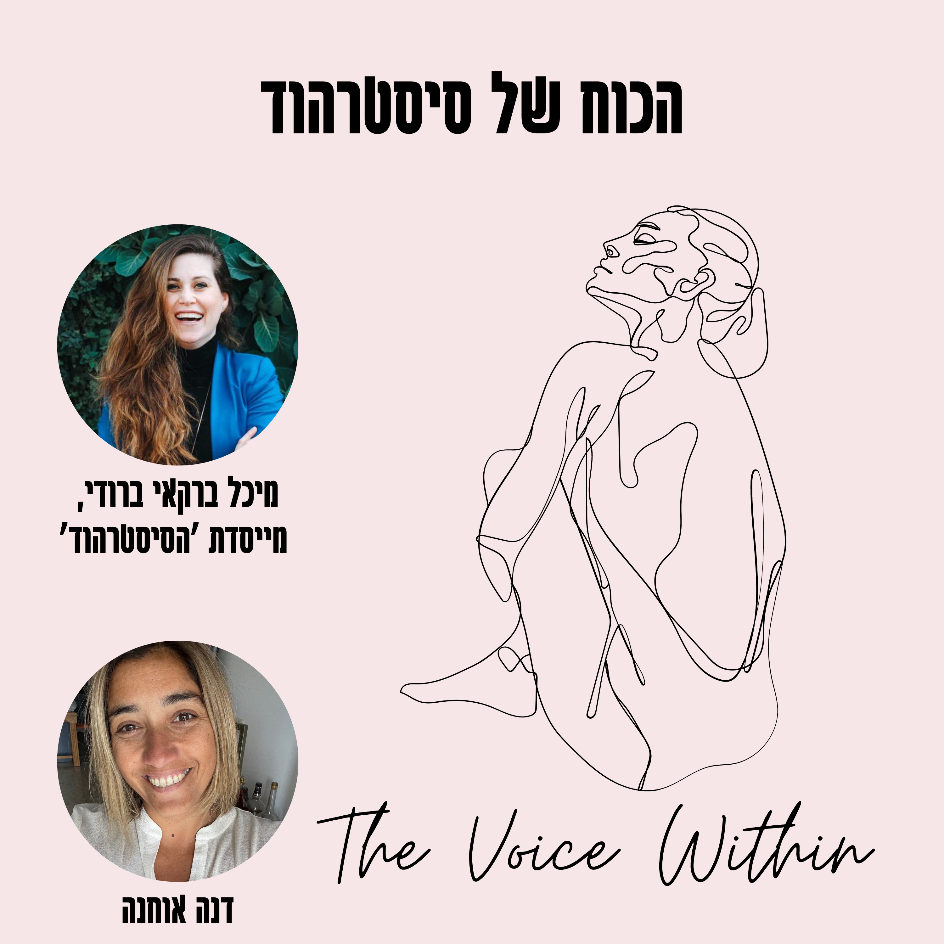 The Voice Within אלימות היא לא רק פיזית