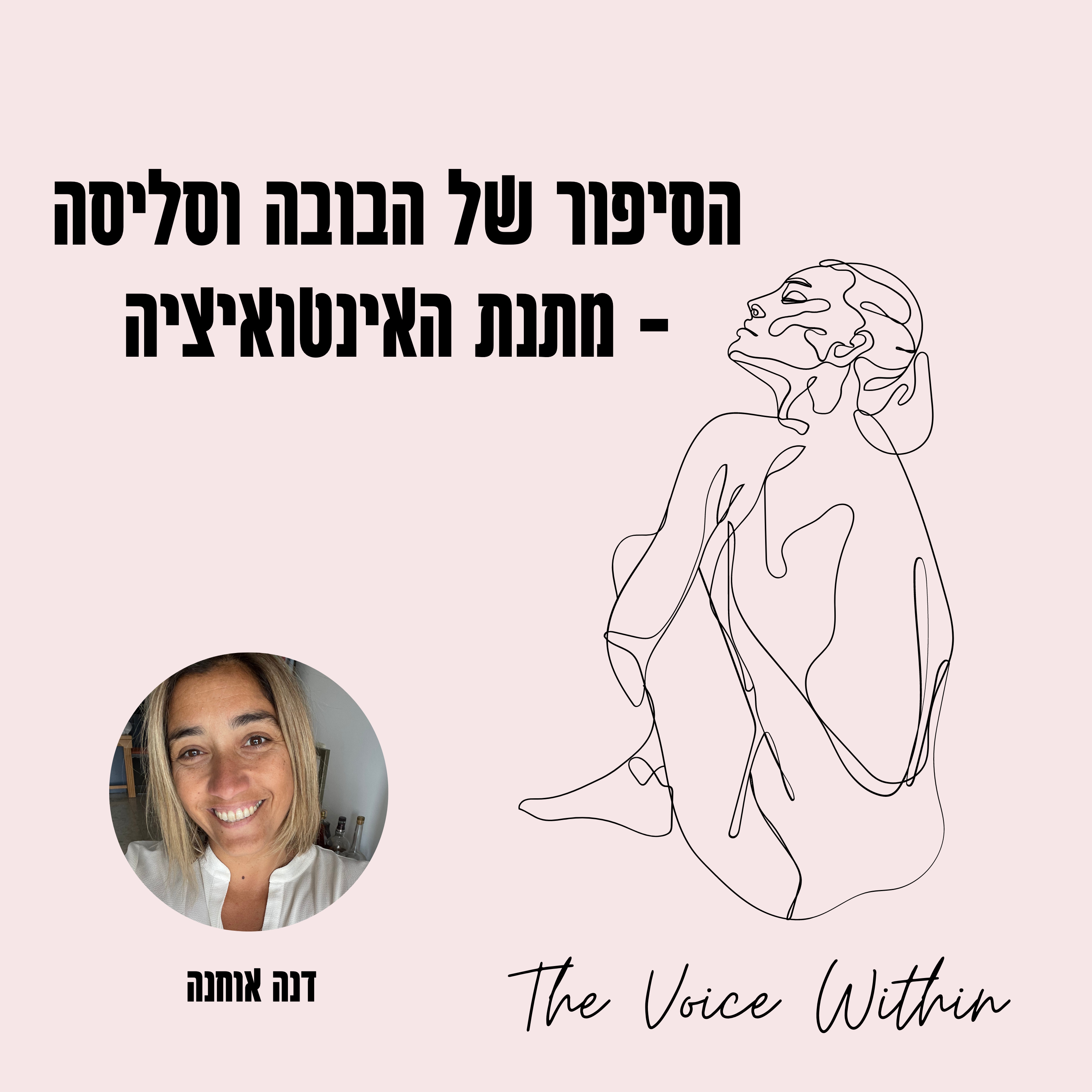 The Voice Within אלימות היא לא רק פיזית