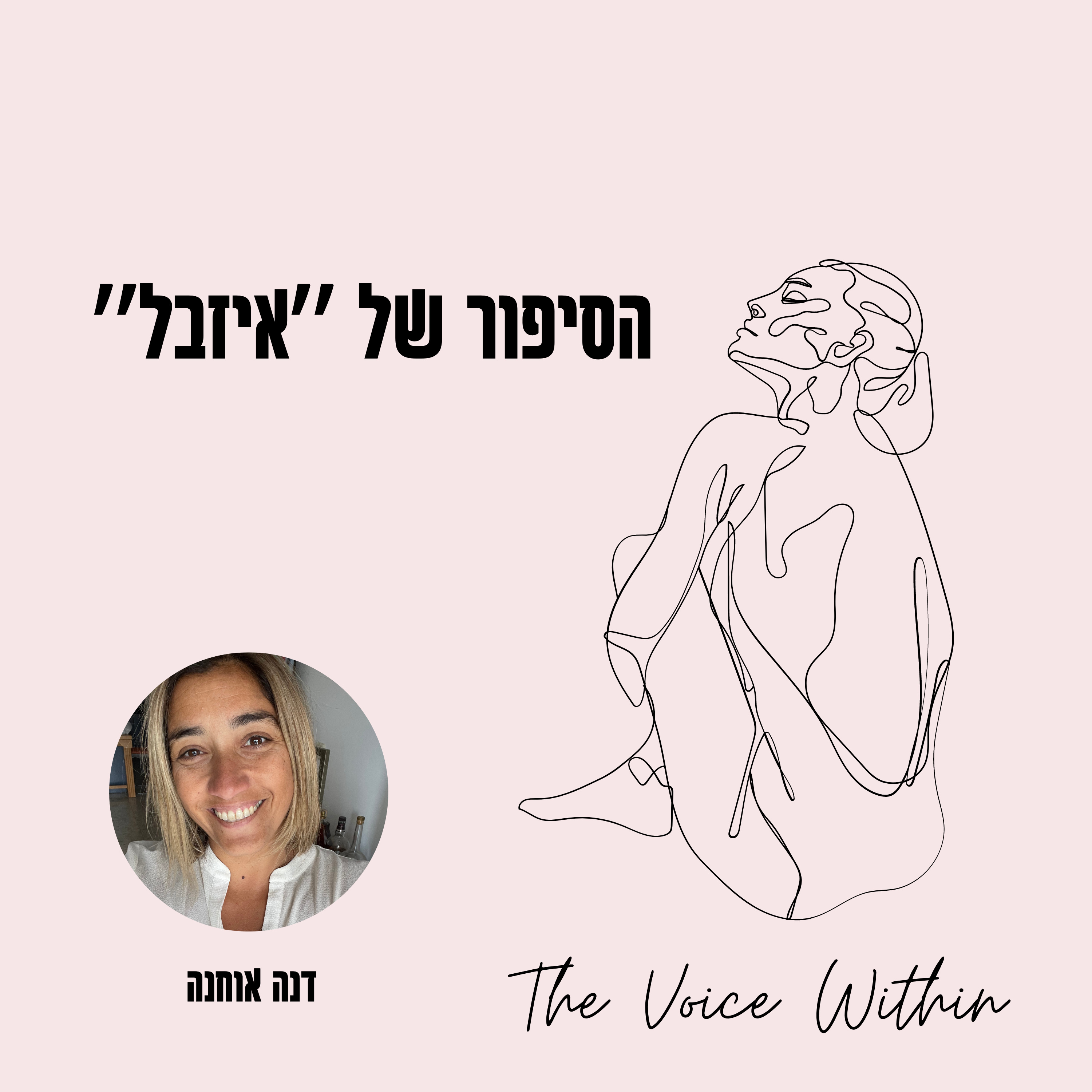 The Voice Within אלימות היא לא רק פיזית