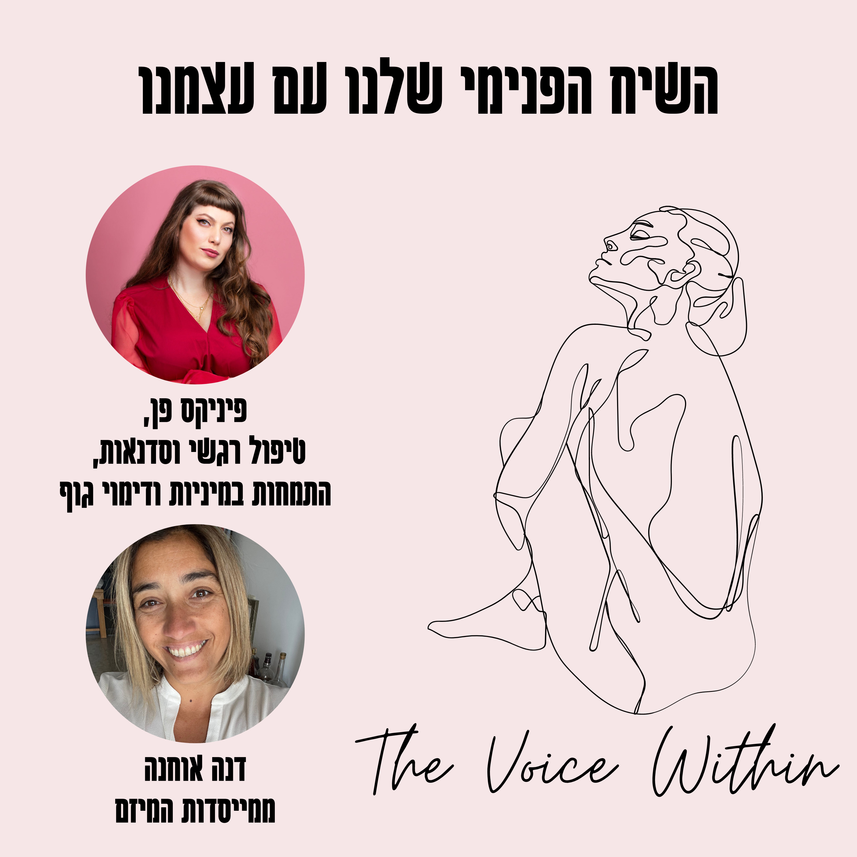 The Voice Within אלימות היא לא רק פיזית