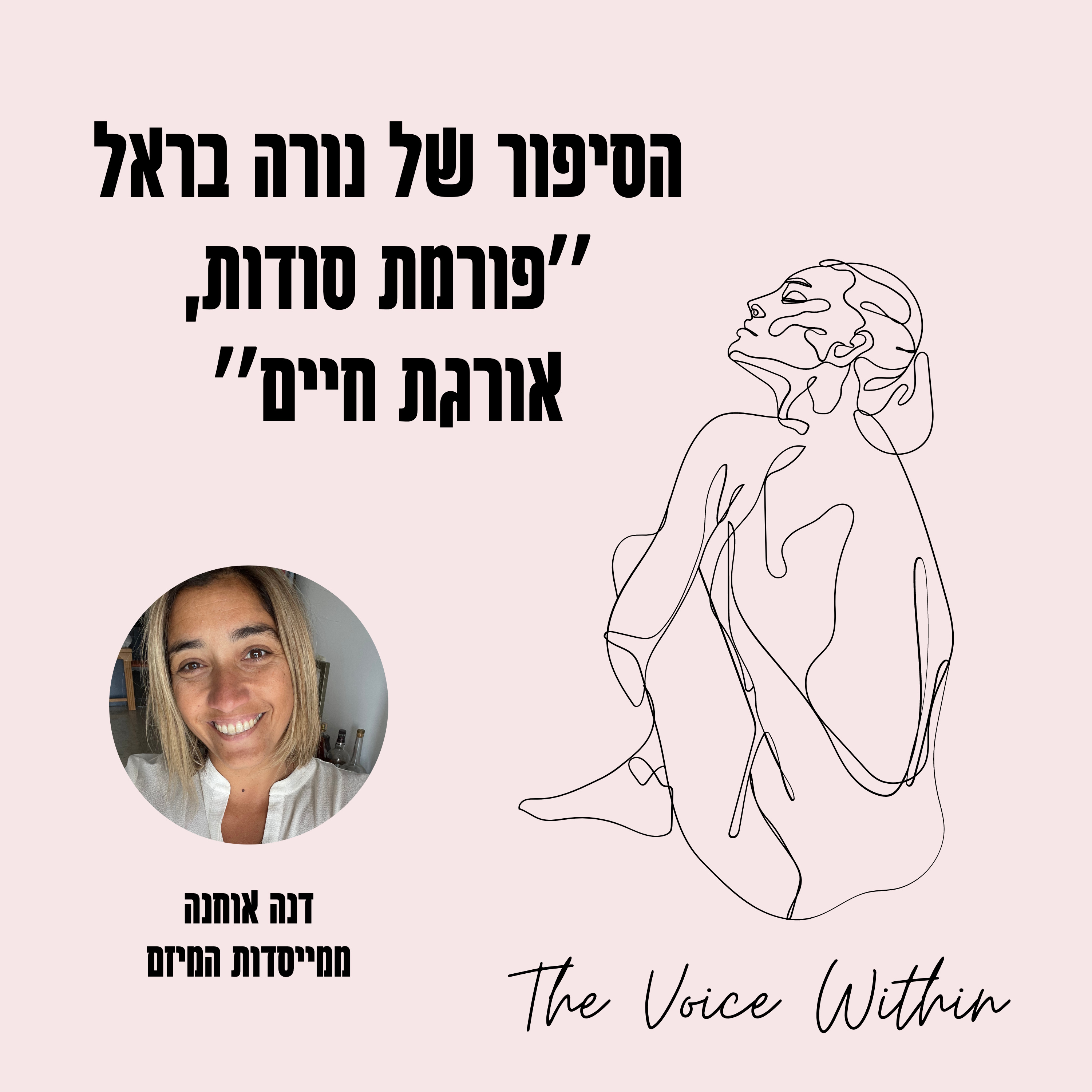 The Voice Within אלימות היא לא רק פיזית