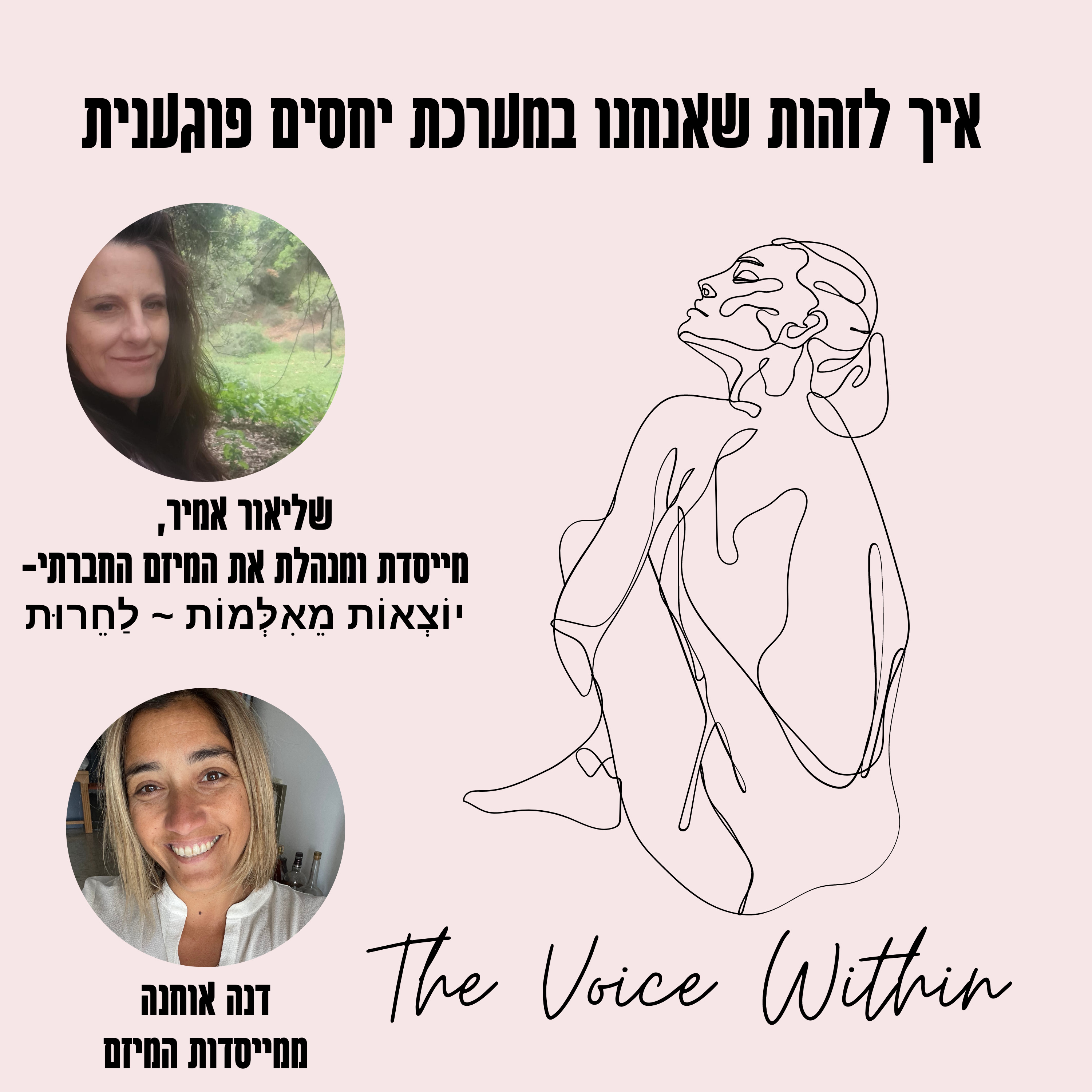 The Voice Within אלימות היא לא רק פיזית