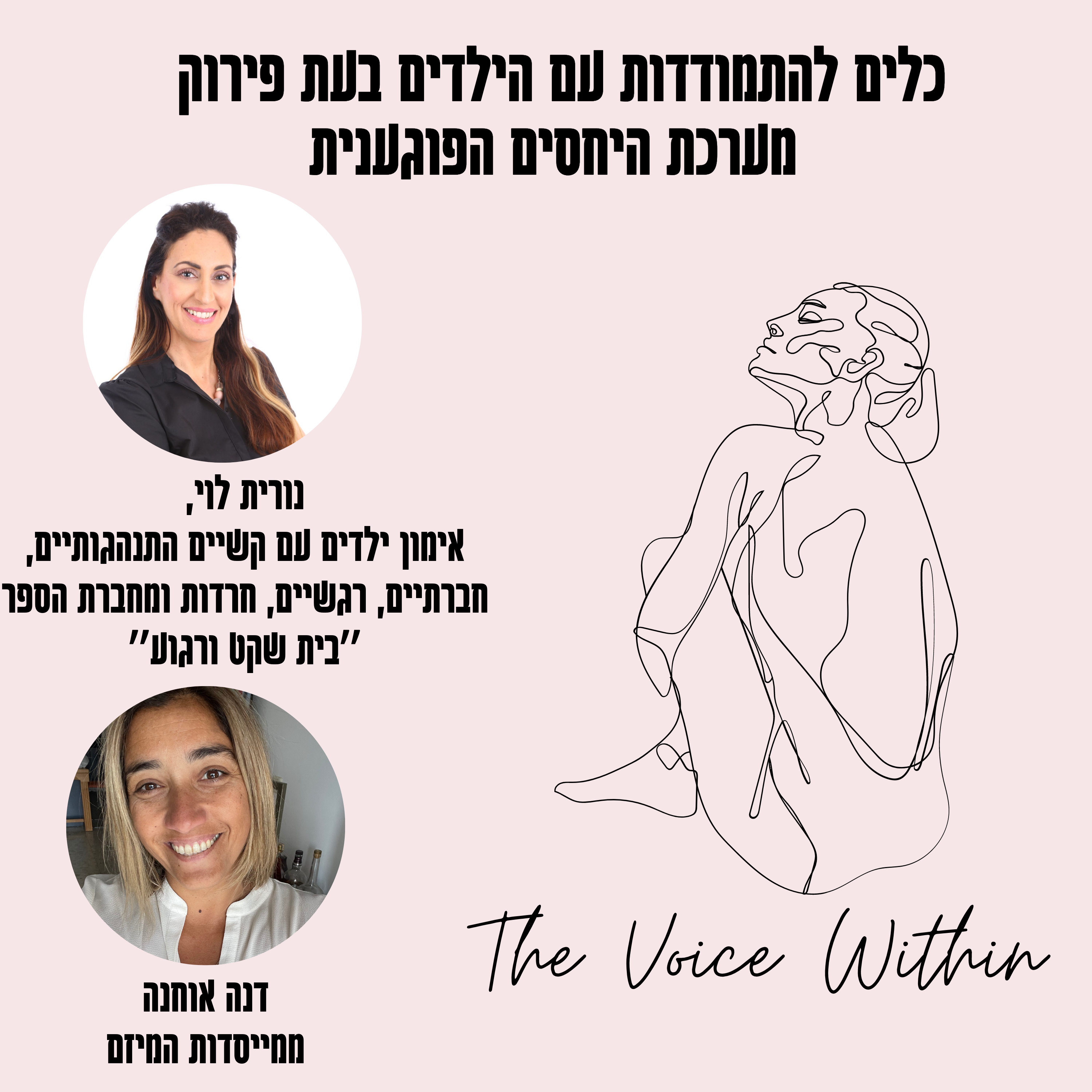 The Voice Within אלימות היא לא רק פיזית