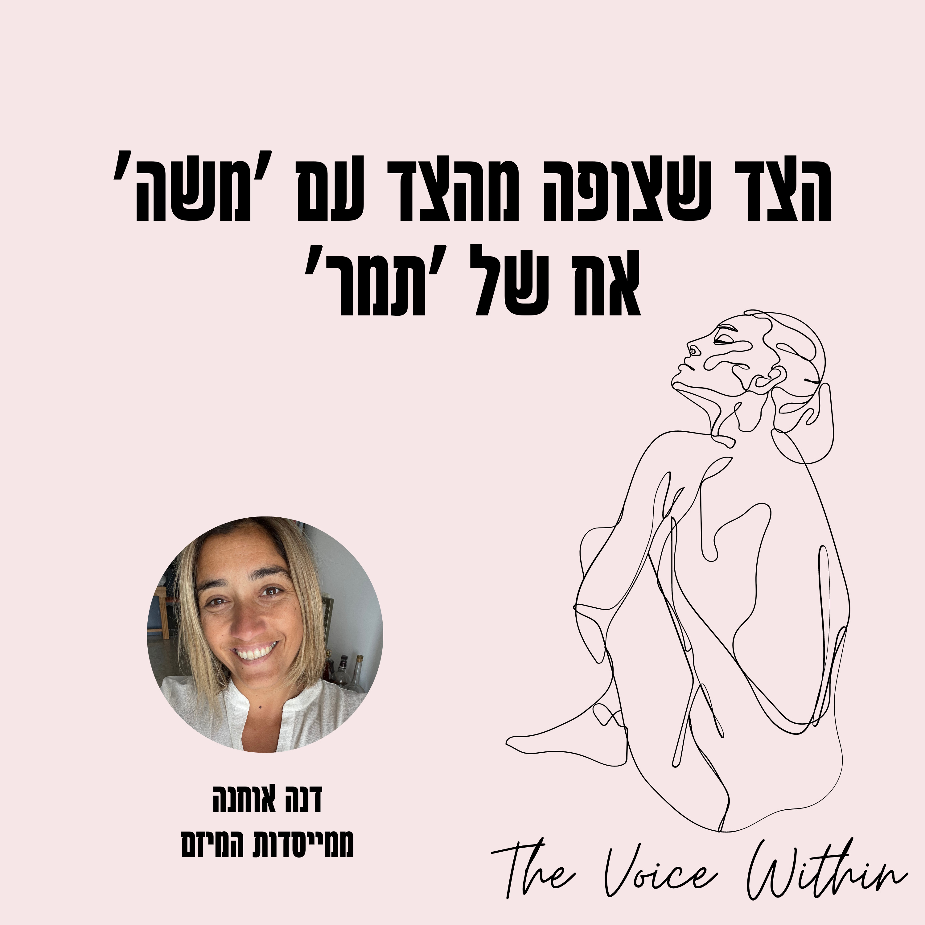 The Voice Within אלימות היא לא רק פיזית