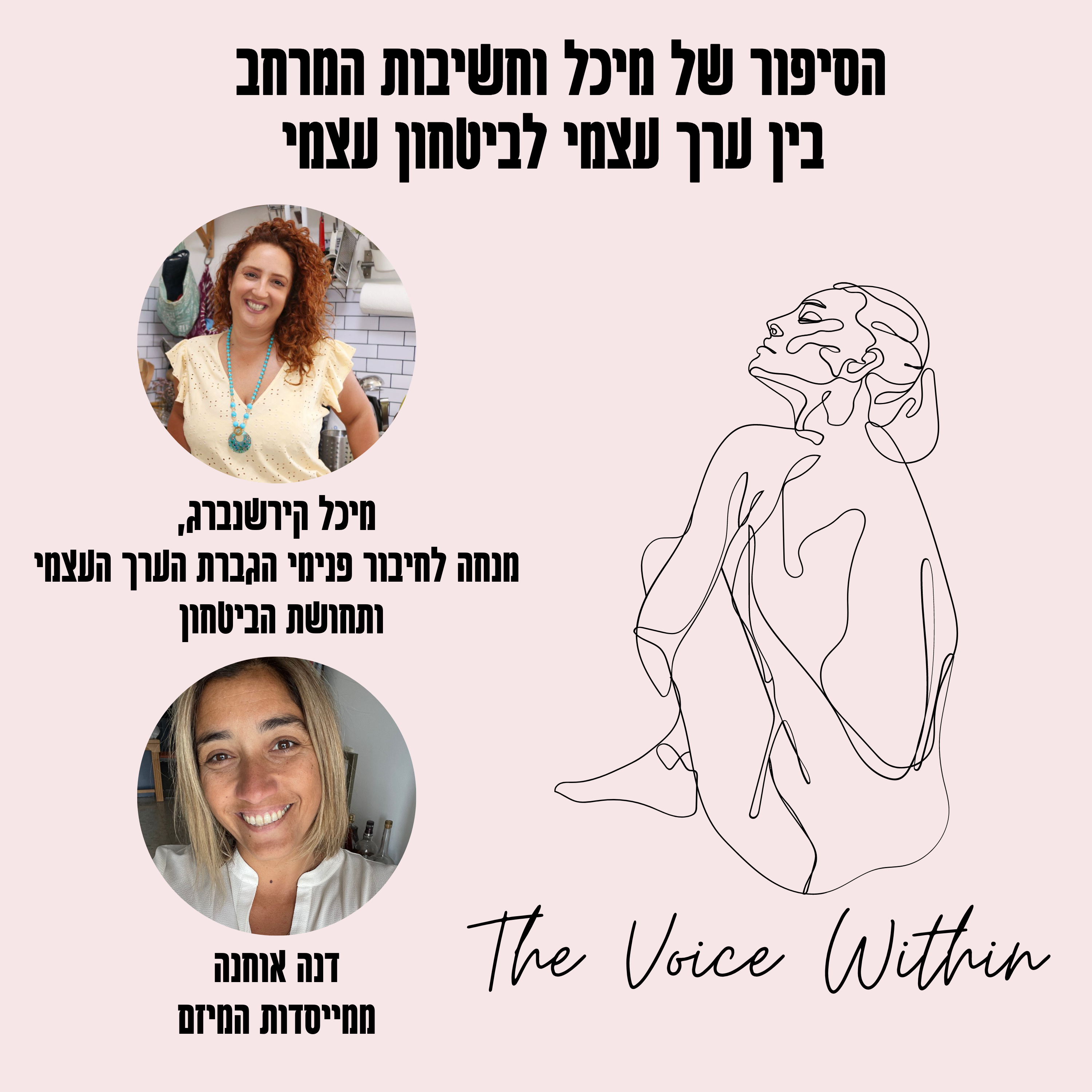 The Voice Within אלימות היא לא רק פיזית