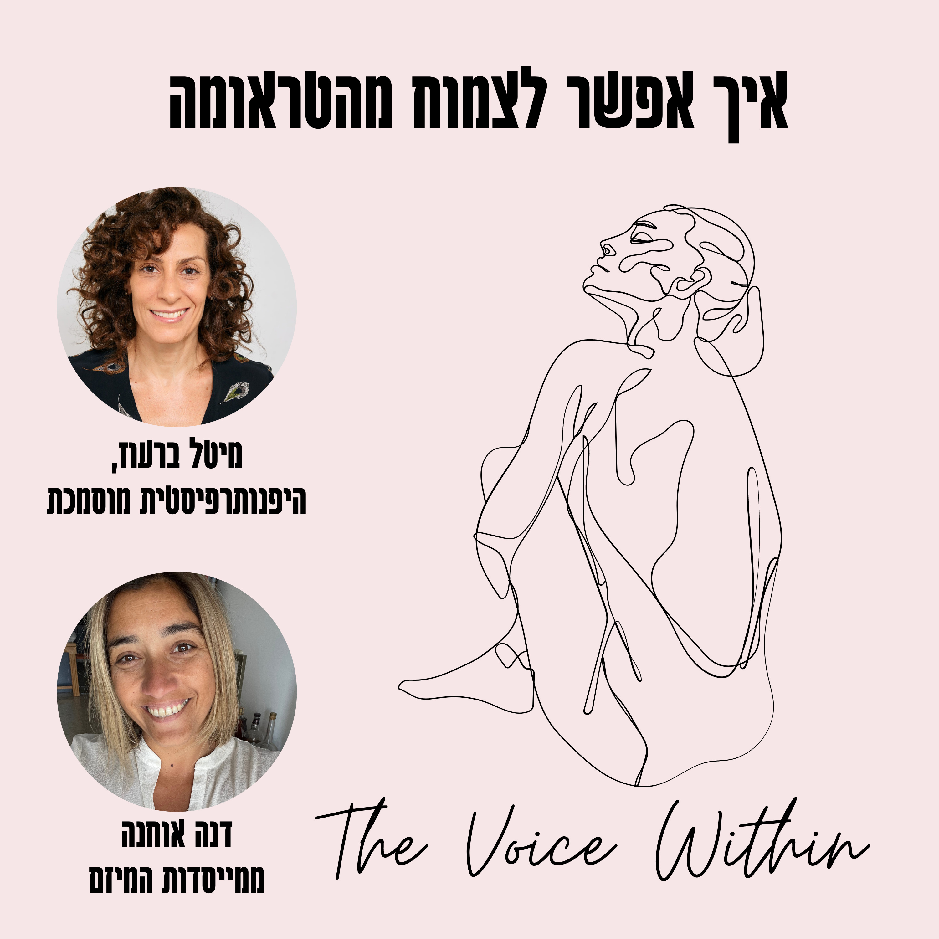The Voice Within אלימות היא לא רק פיזית