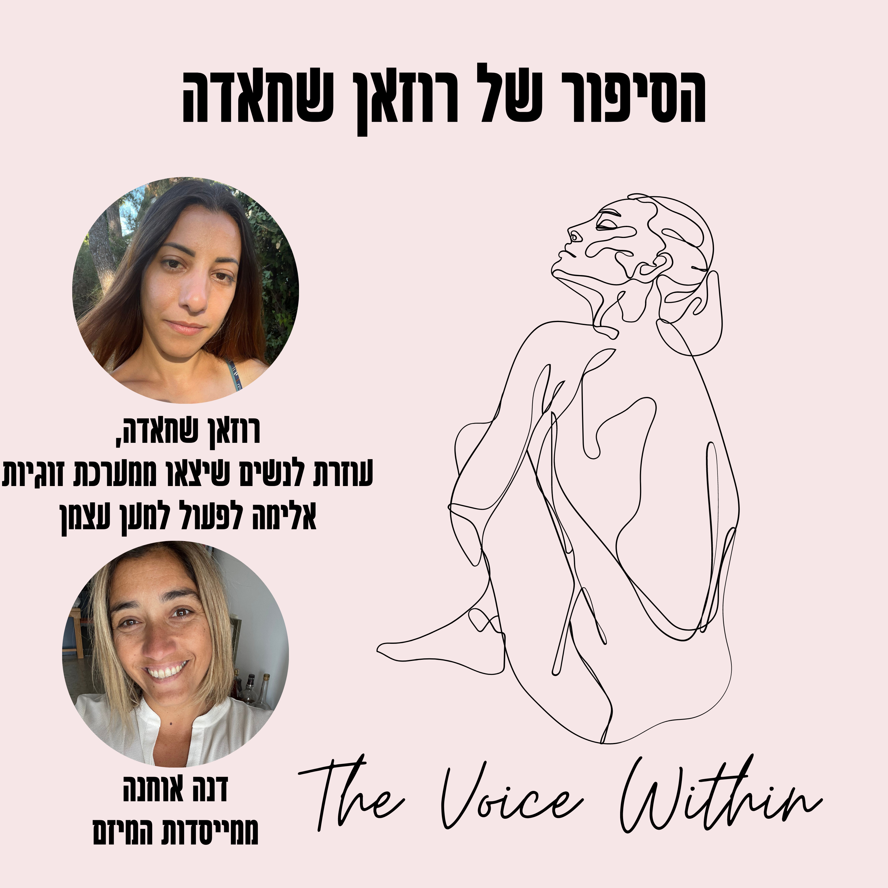 The Voice Within אלימות היא לא רק פיזית